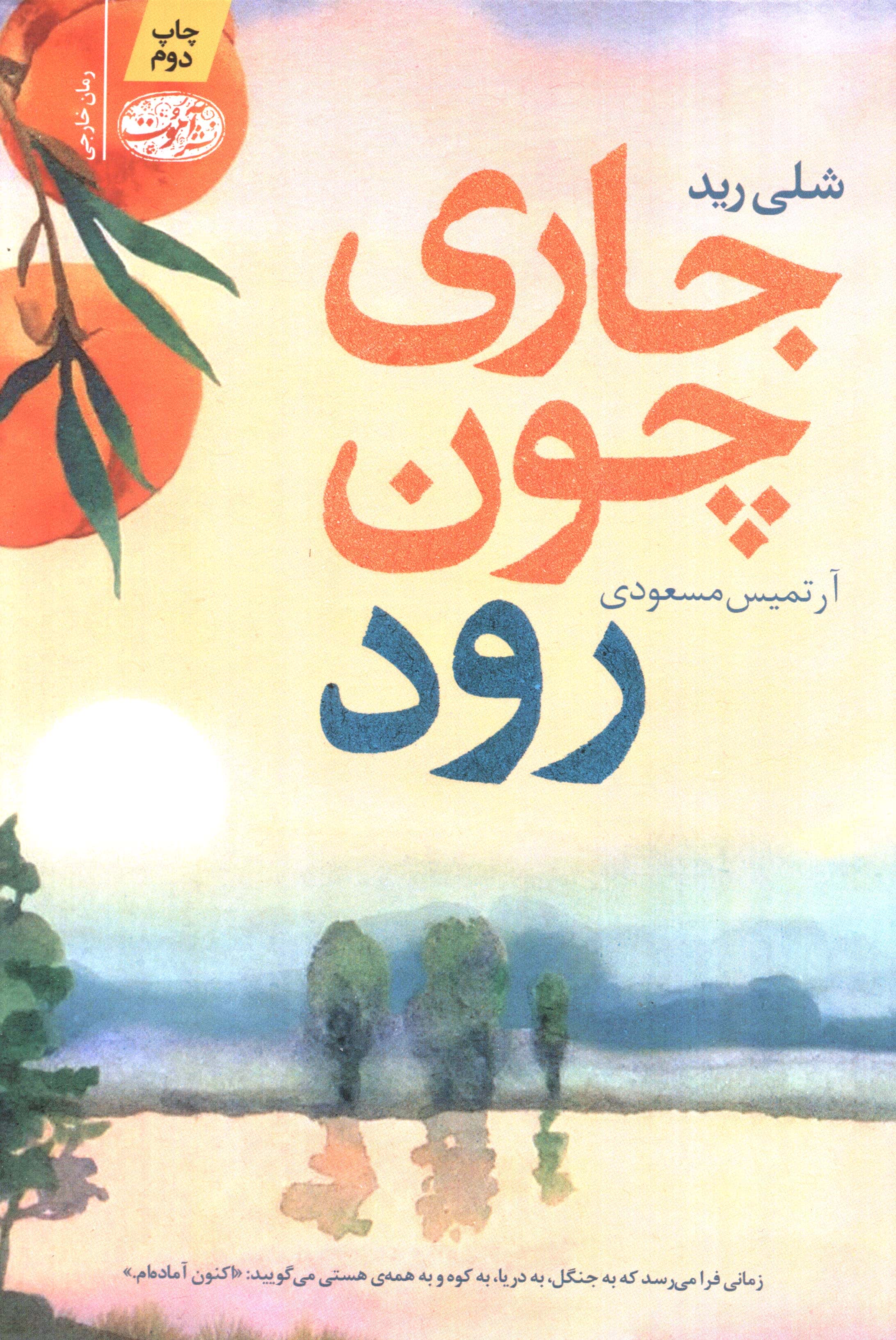 جاری چون رود (نون)