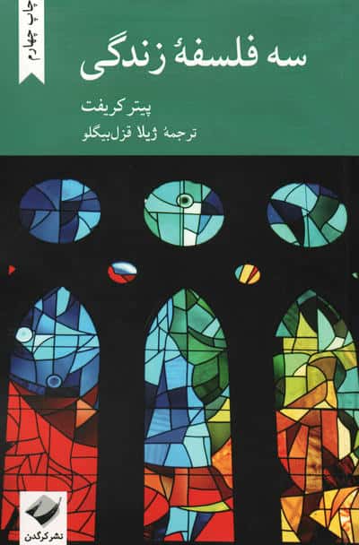 سه فلسفه زندگی (کرگدن)