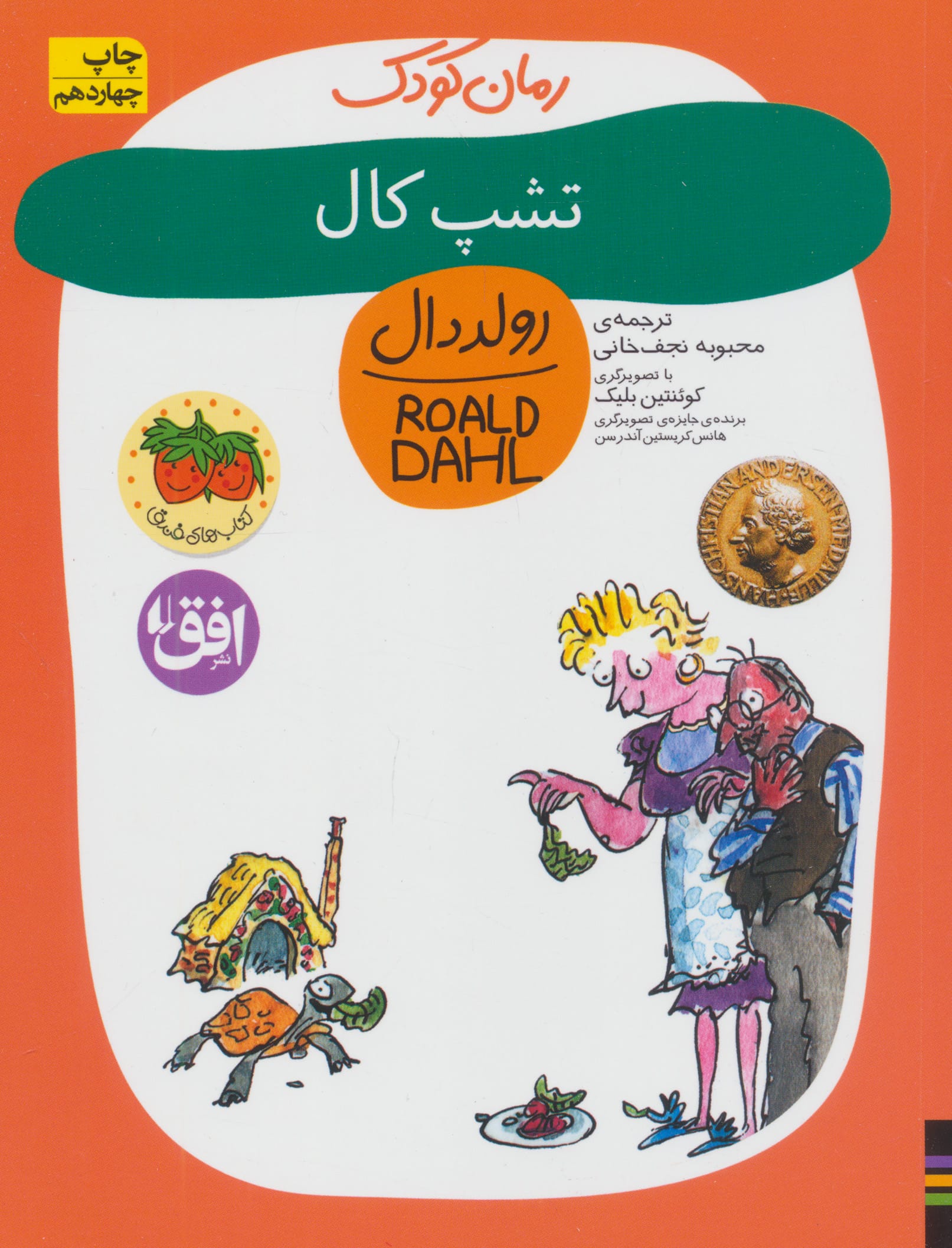 رمان کودک (تشپ کال)،(شمیز،رقعی،افق)