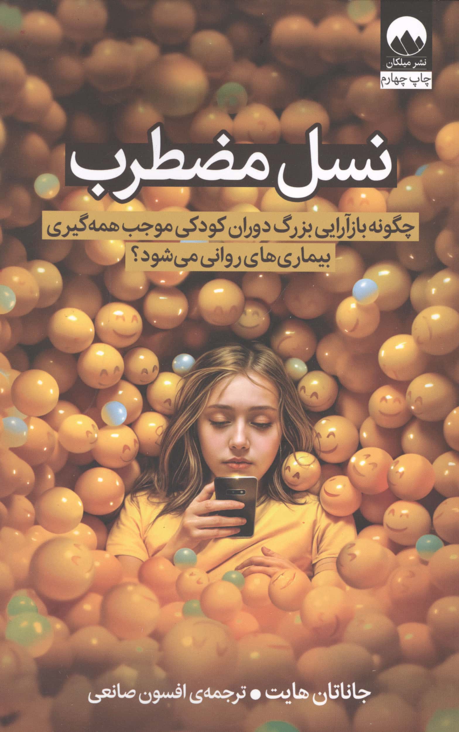 نسل مضطرب / چگونه بازآرایی بزرگ دوران کودکی موجب همه گیری بیماری ‍های روانی می شود (میلکان)
