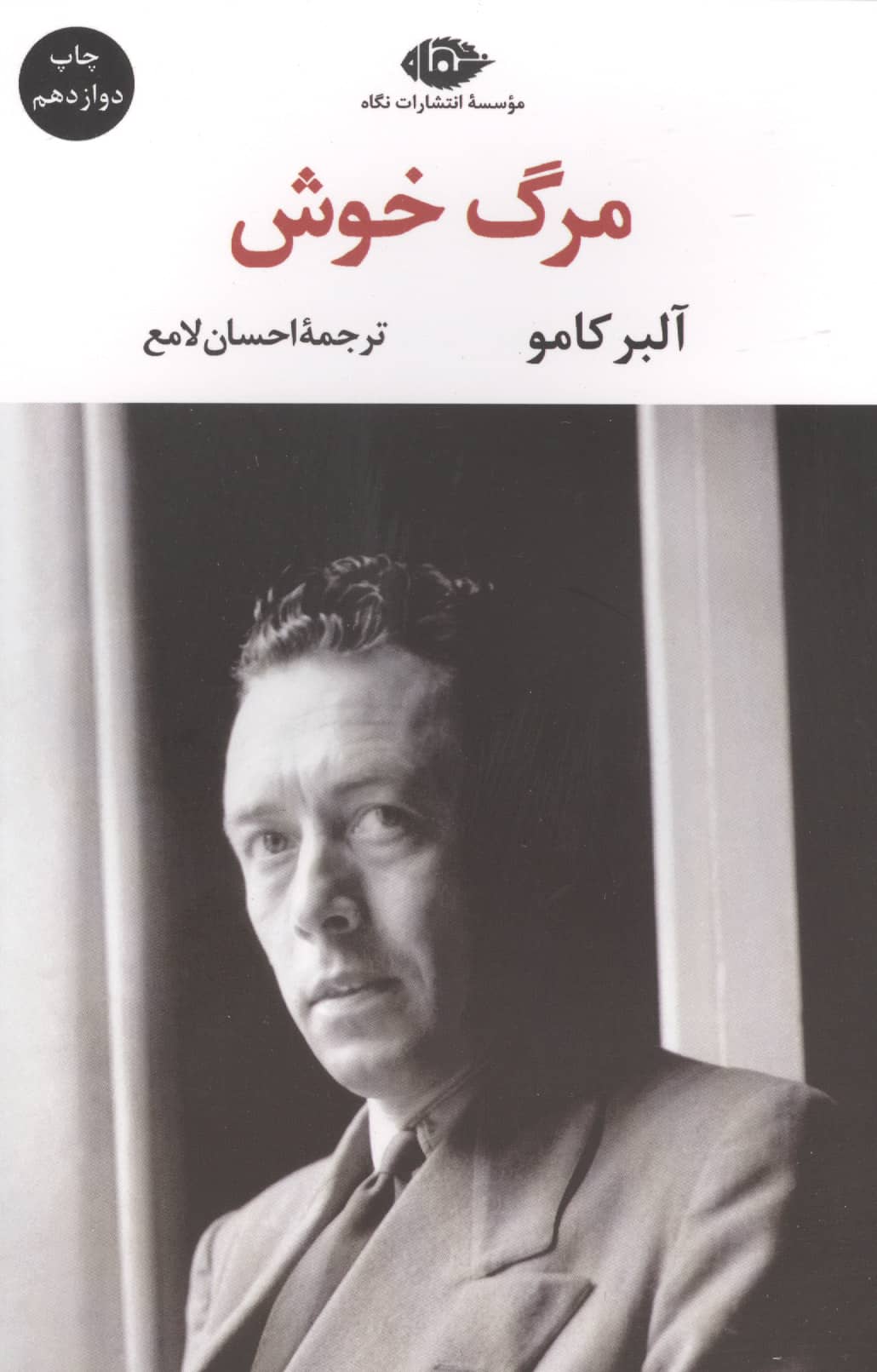 مرگ خوش (ادبیات مدرن جهان،چشم و چراغ53)