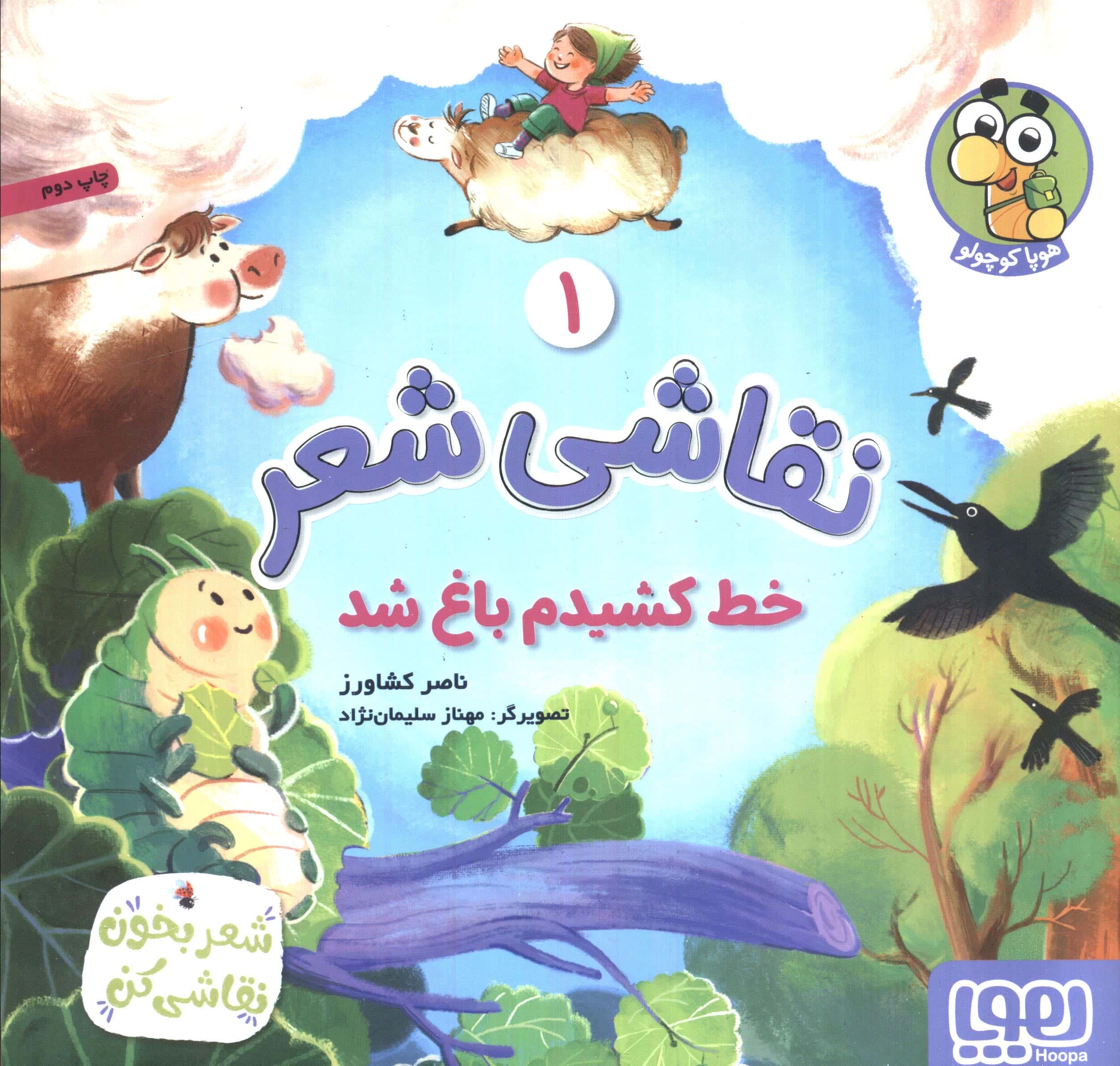 نقاشی شعر 1 / خط کشیدم باغ شد