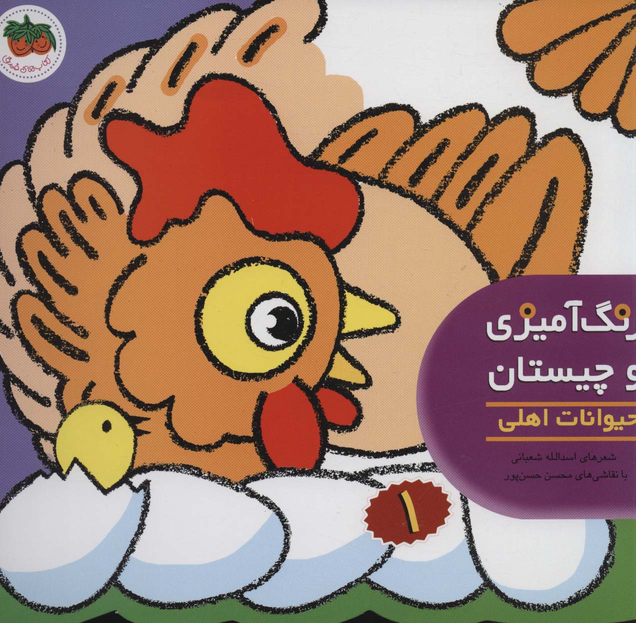 رنگ آمیزی و چیستان 1 (حیوانات اهلی)،(منگنه ای،شمیز،خشتی بزرگ،افق)
