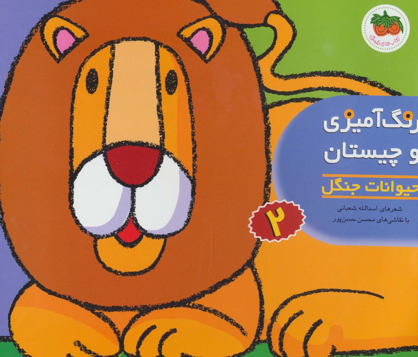 رنگ آمیزی و چیستان 2 (حیوانات جنگل)،(منگنه ای،شمیز،خشتی بزرگ،افق)