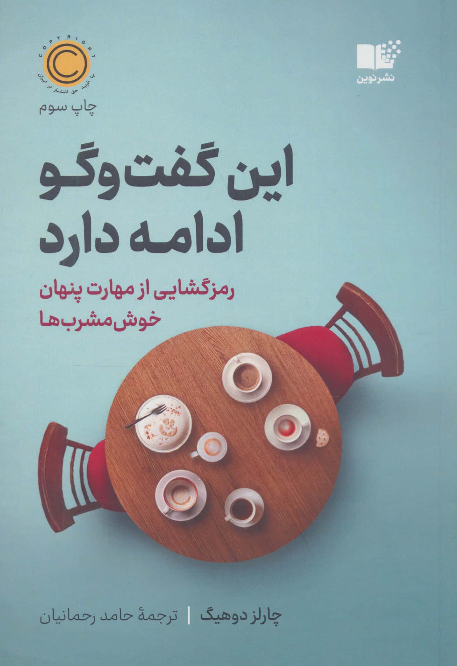 این گفت و گو ادامه دارد / رمزگشایی از مهارت پنهان خوش مشرب ها(نوین)