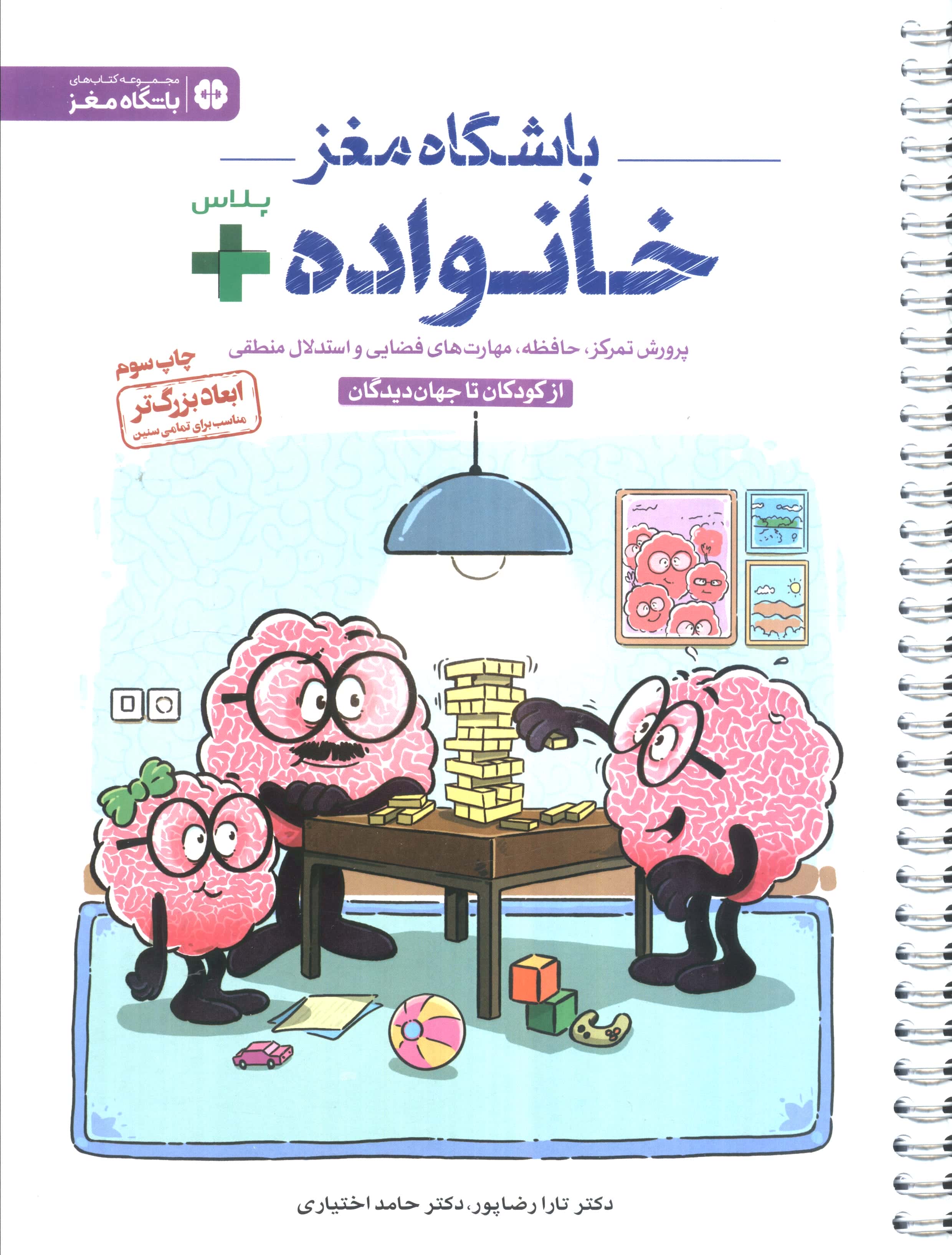 باشگاه مغز خانواده پلاس