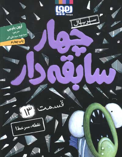 چهار سابقه دار 13 / نقطه سر خط