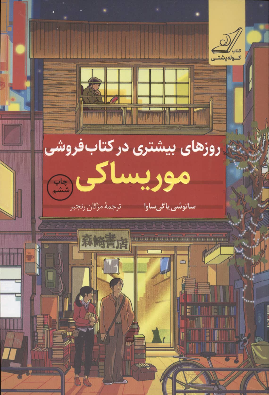 روز های بیشتری در کتابفروشی موریساکی (کوله پشتی)