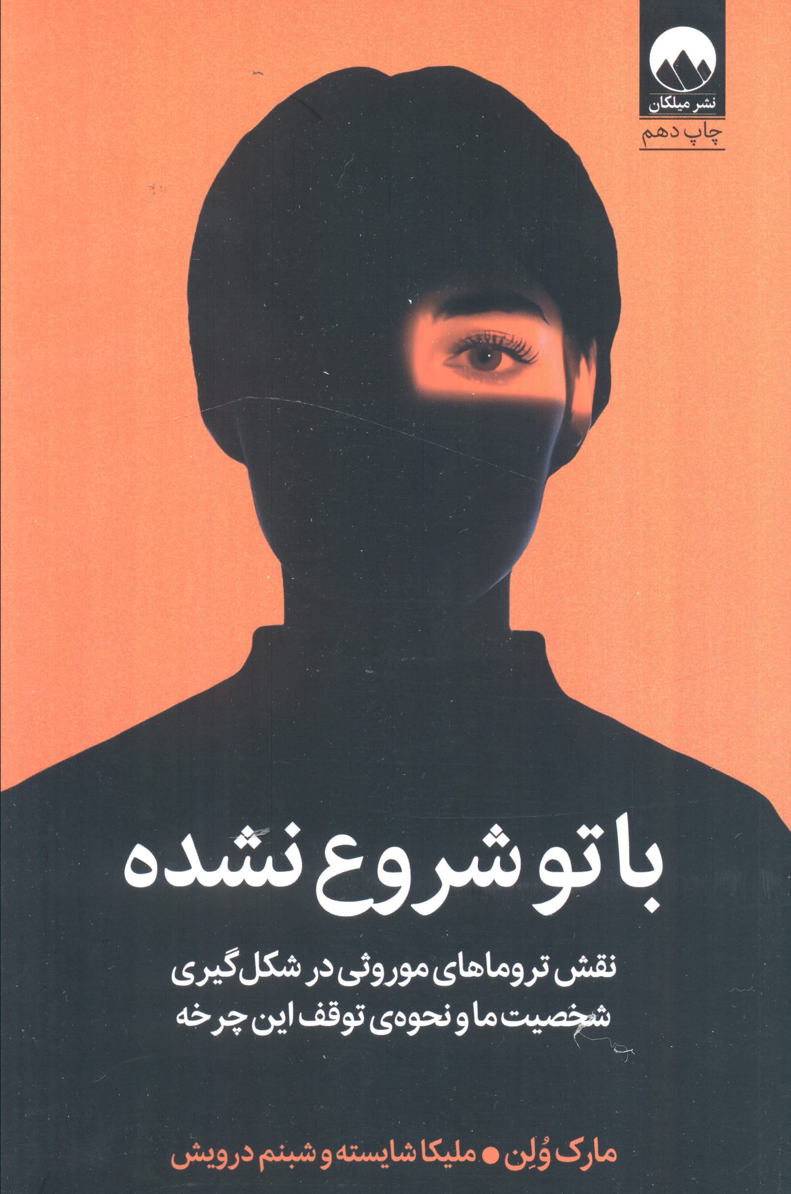 با تو شروع نشده / نقش تروماهای موروثی در شکل گیری شخصیت ما و نحوه ی توقف این چرخه (میلکان
