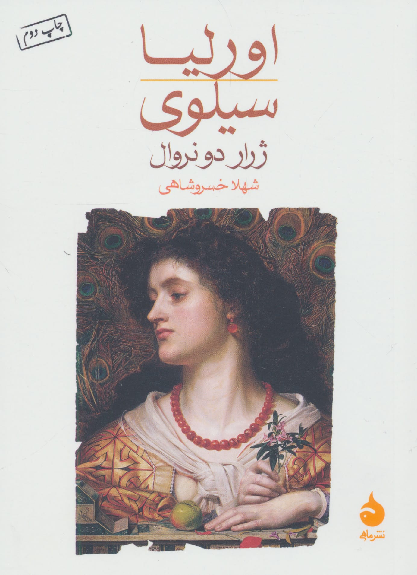 اورلیا سیلوی (جیبی / ماهی)
