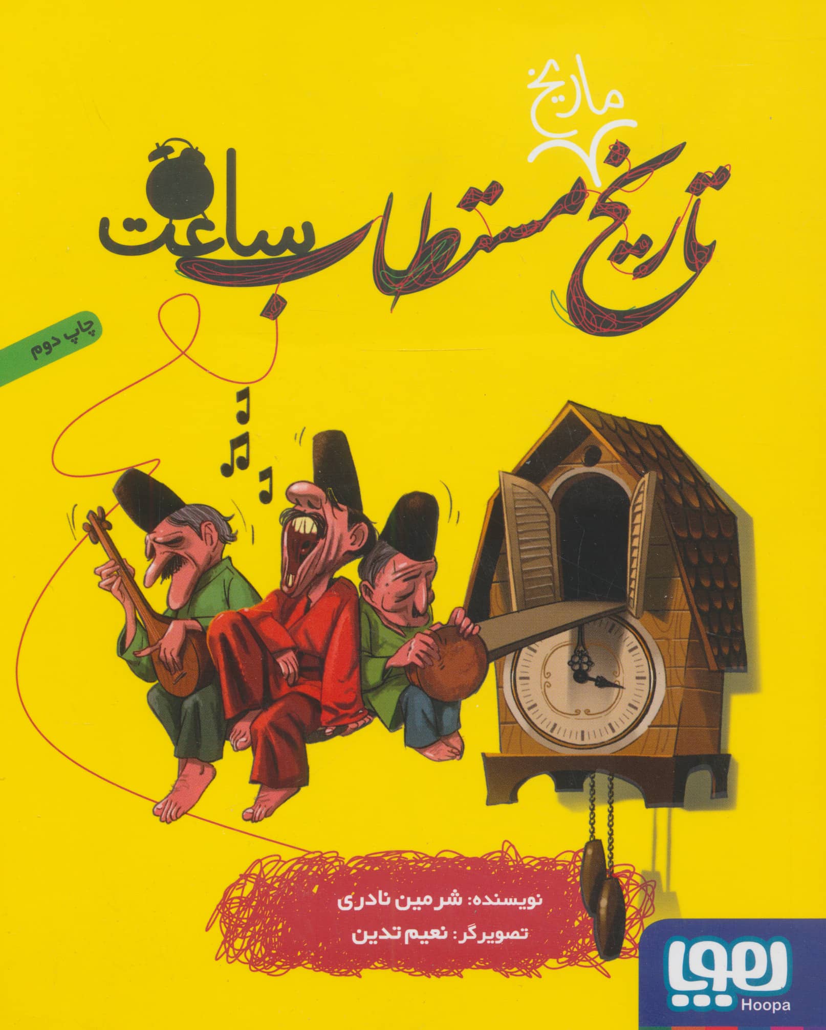 تاریخ ماریخ مستطاب ساعت