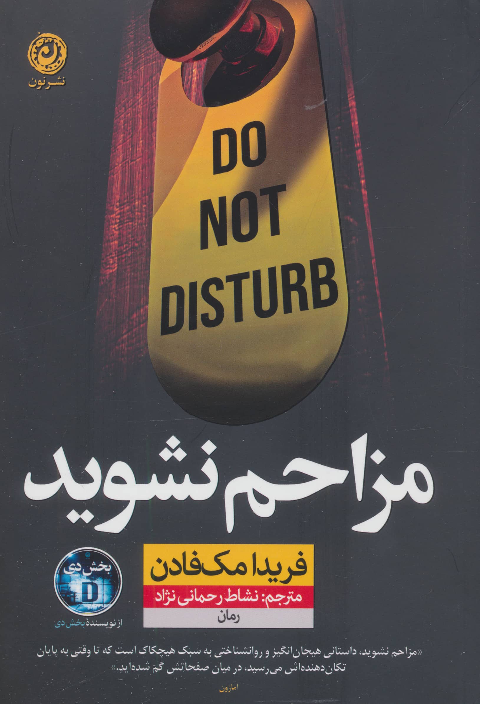 مزاحم نشوید (نون)