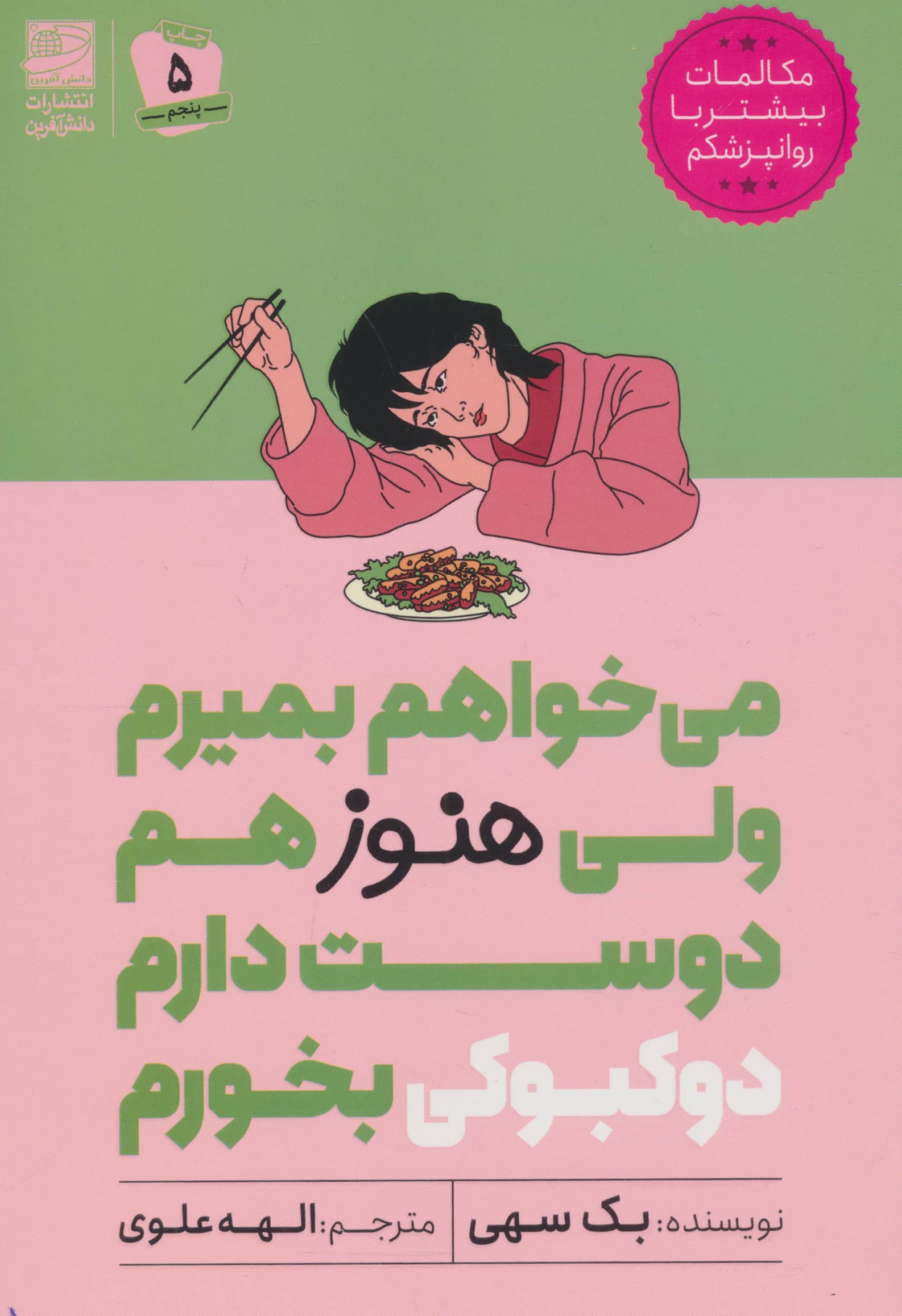 می خواهم بمیرم ولی هنوز هم دوست دارم دوکبوکی بخورم 2 (دانش آفرین)