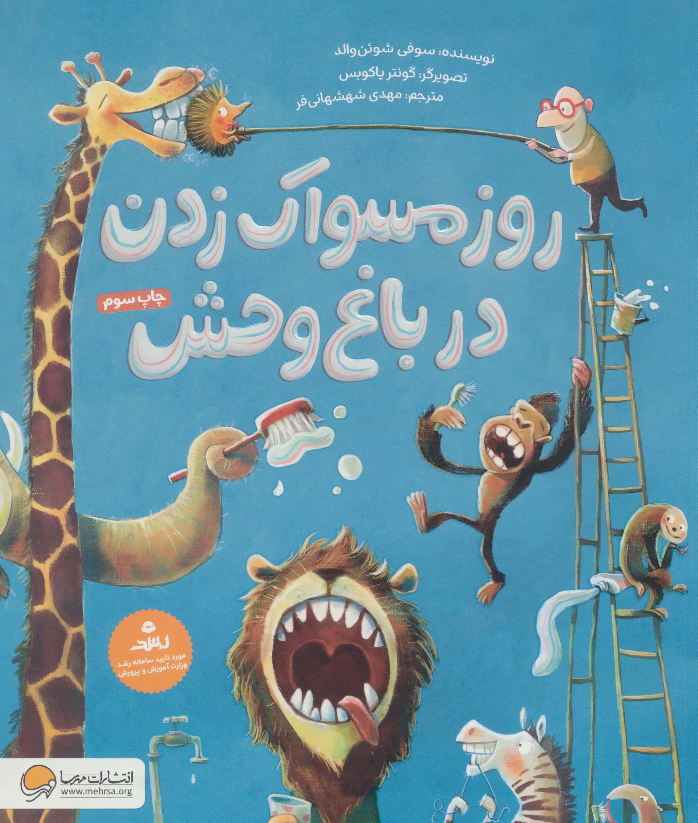 روز مسواک زدن در باغ وحش