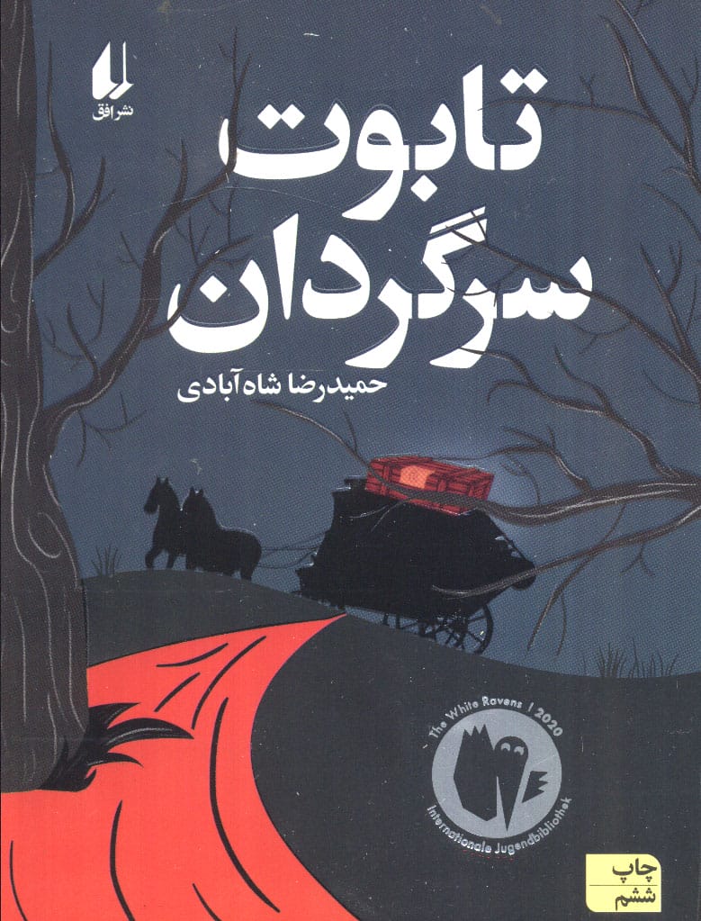 تابوت سرگردان (رمان نوجوان/260)