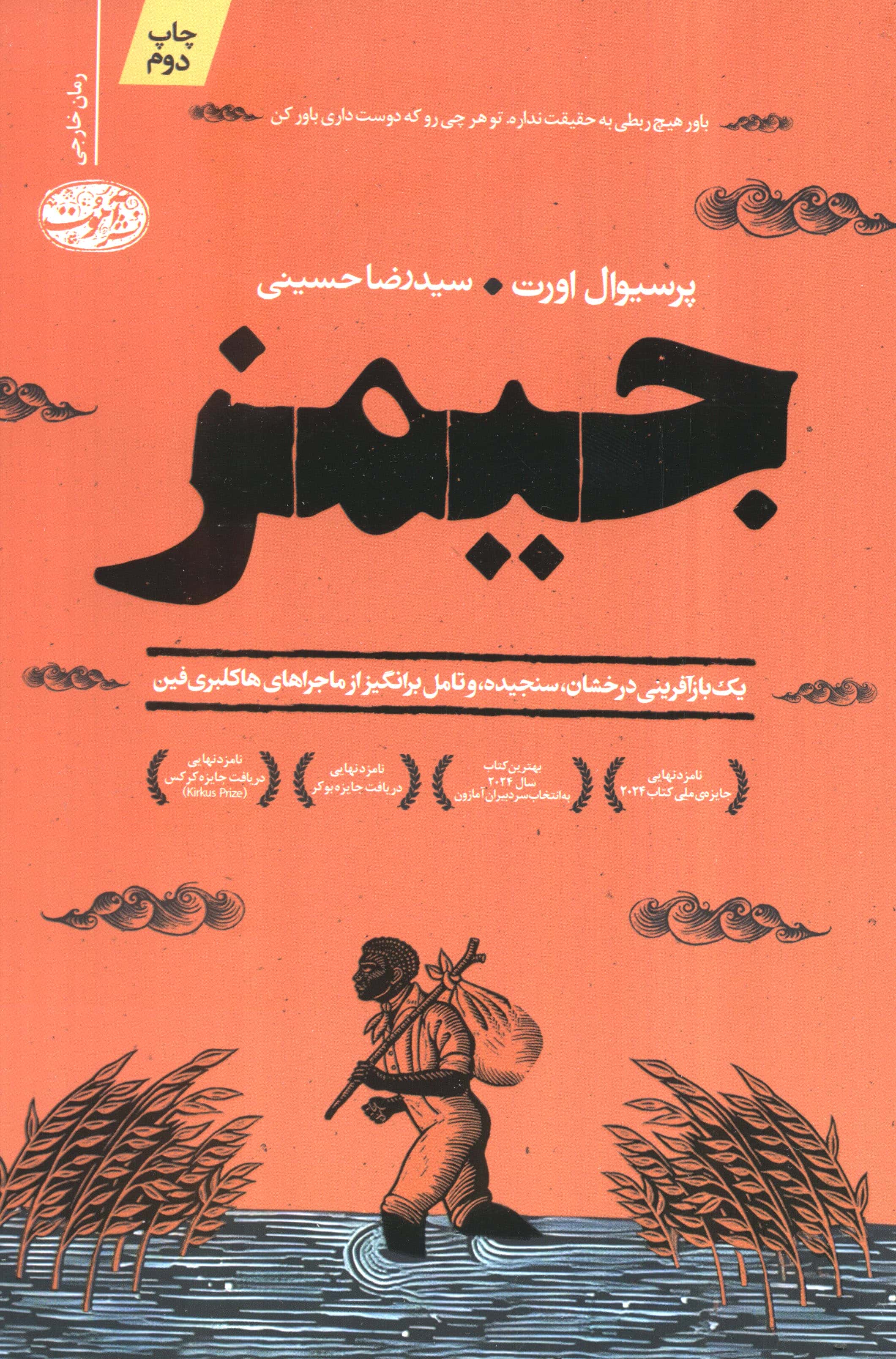 جیمز (آموت)