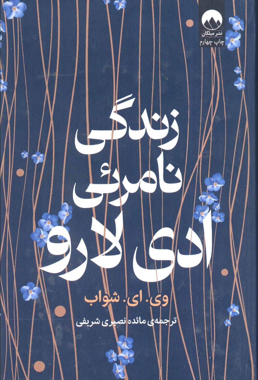 زندگی نامرئی ادی لارو (گالینگور / میلکان)