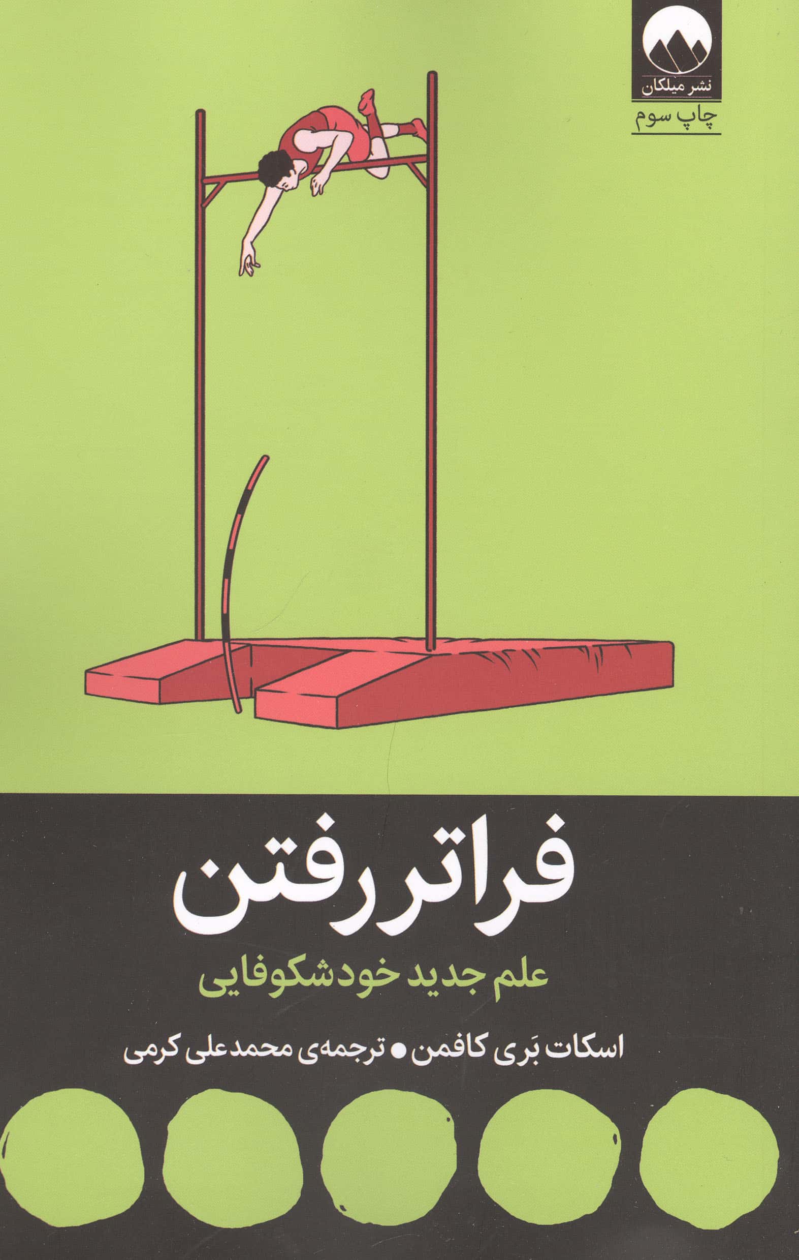 فراتر رفتن (میلکان)