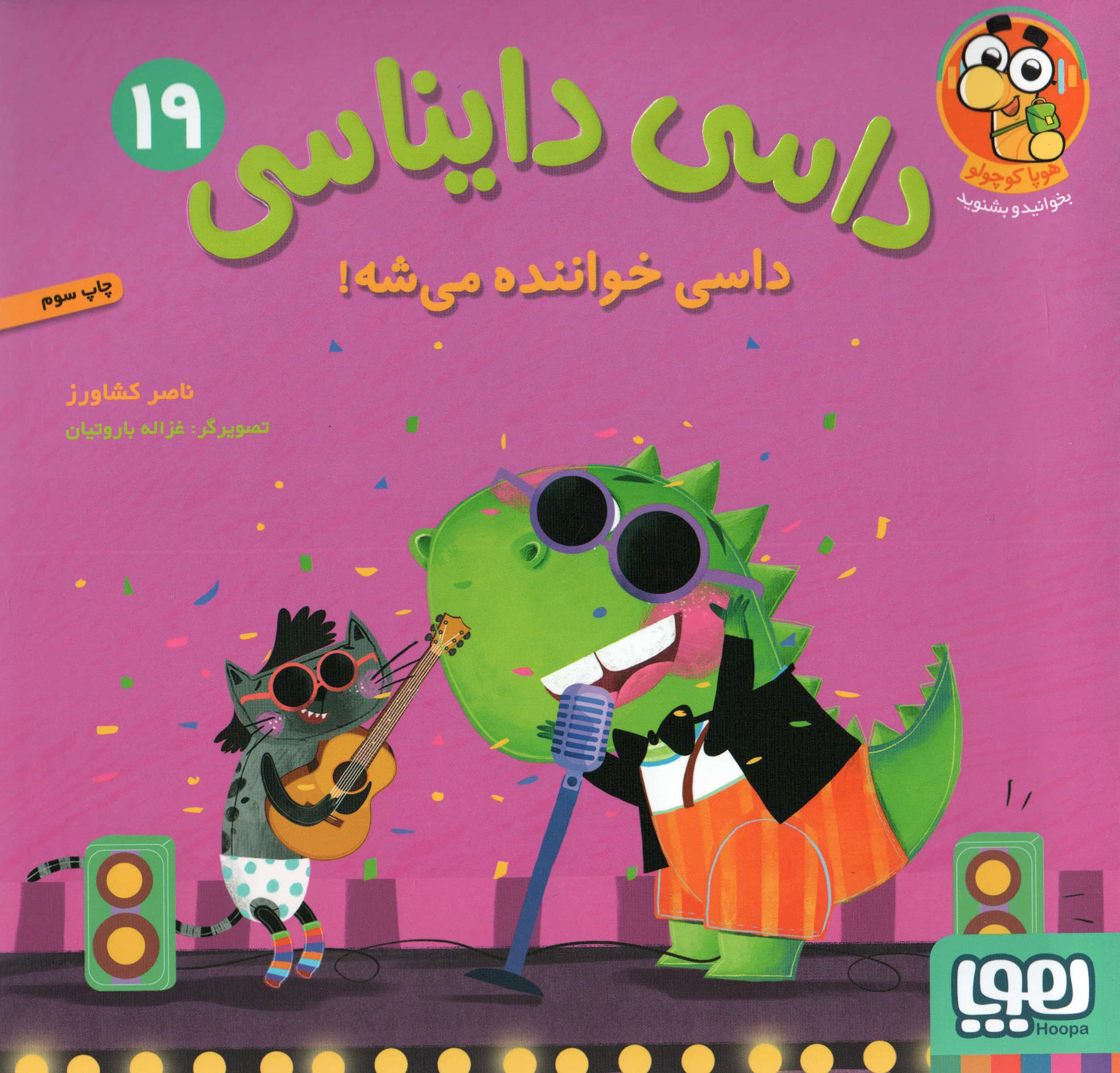 داسی دایناسی 19 / داسی خواننده می شه!