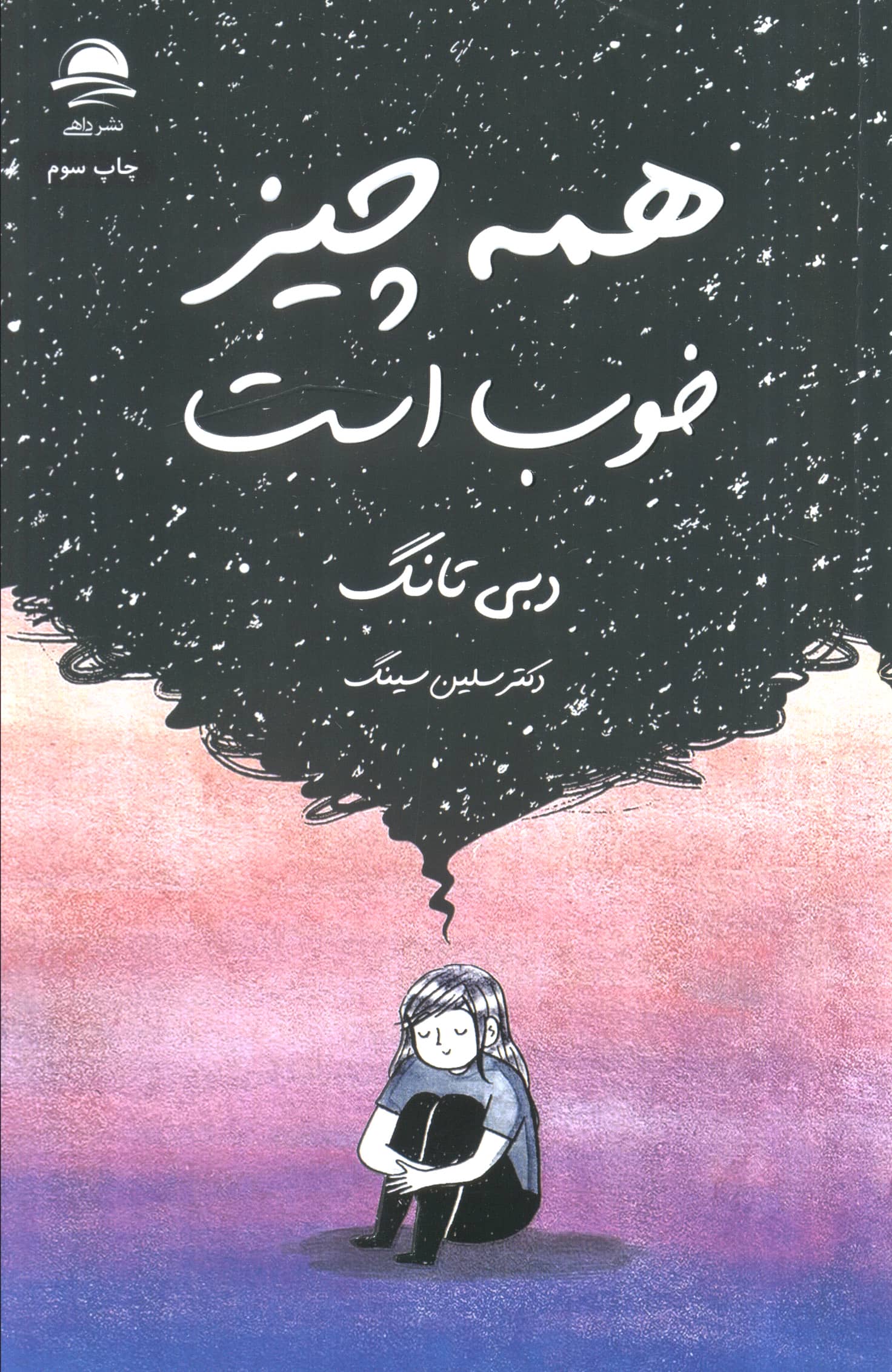 همه چیز خوب است (داهی)