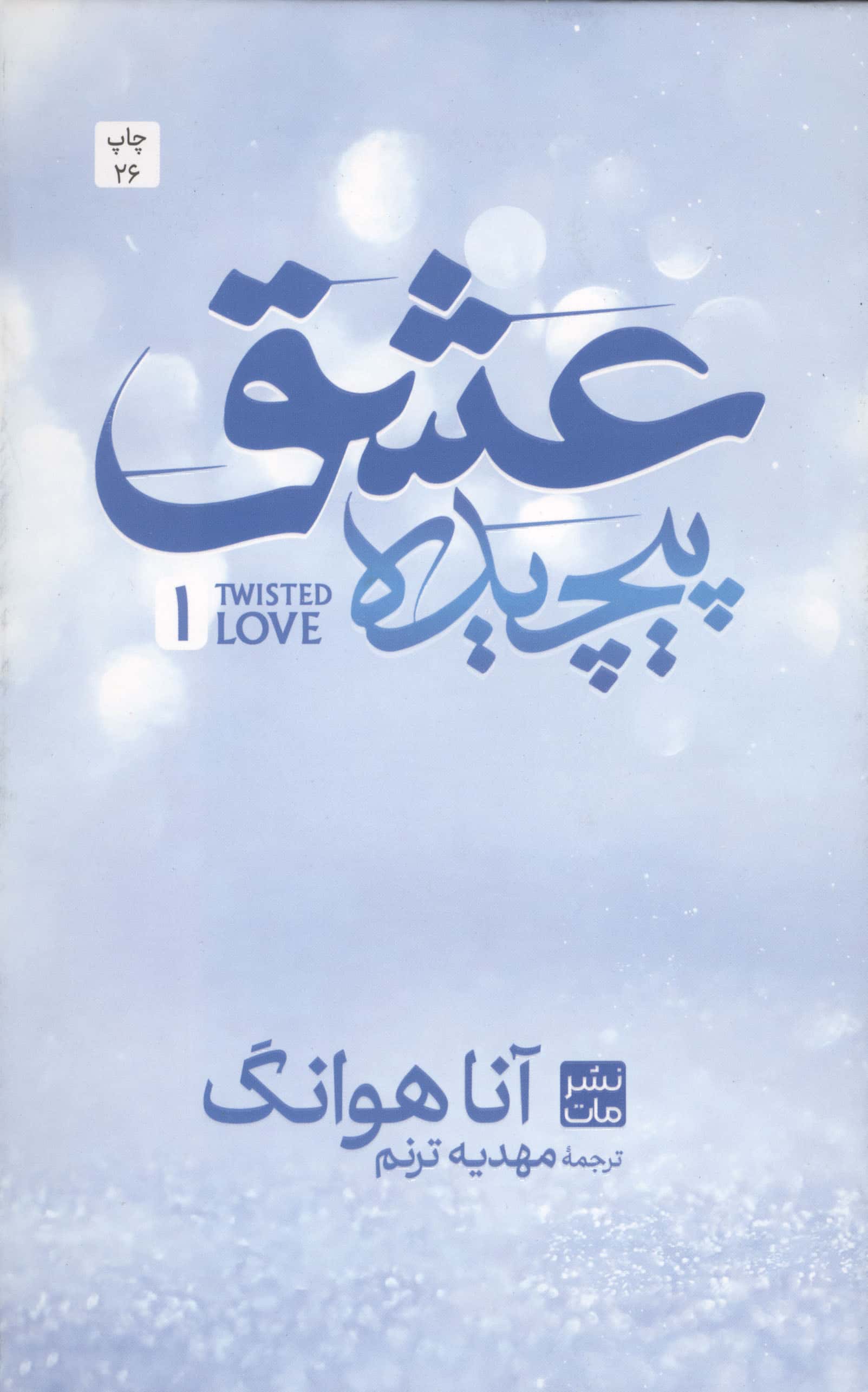 پیچیده 1 / عشق پیچیده (گالینگور)