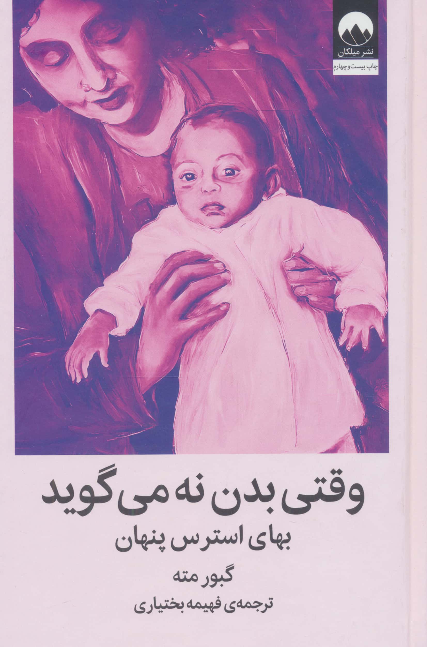 وقتی بدن نه می گوید / بهای استرس پنهان (گالینگور / میلکان)