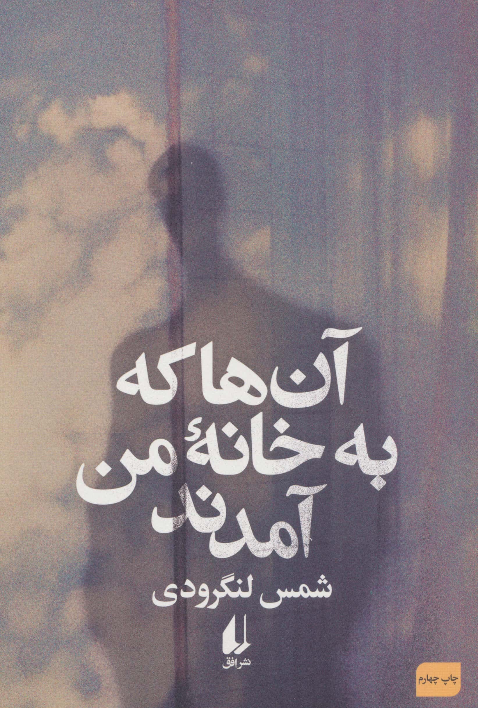 آن ها که به خانه من آمدند (افق)