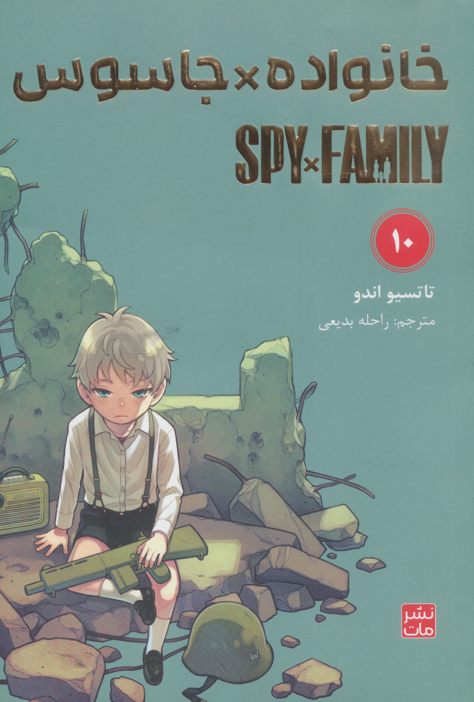 مانگا فارسی خانواده جاسوس 10 (spy family) (مات/کومینو)