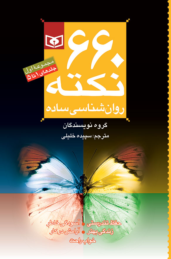 660 نکته روانشناسی .. جیبی (مجموعه - 1)