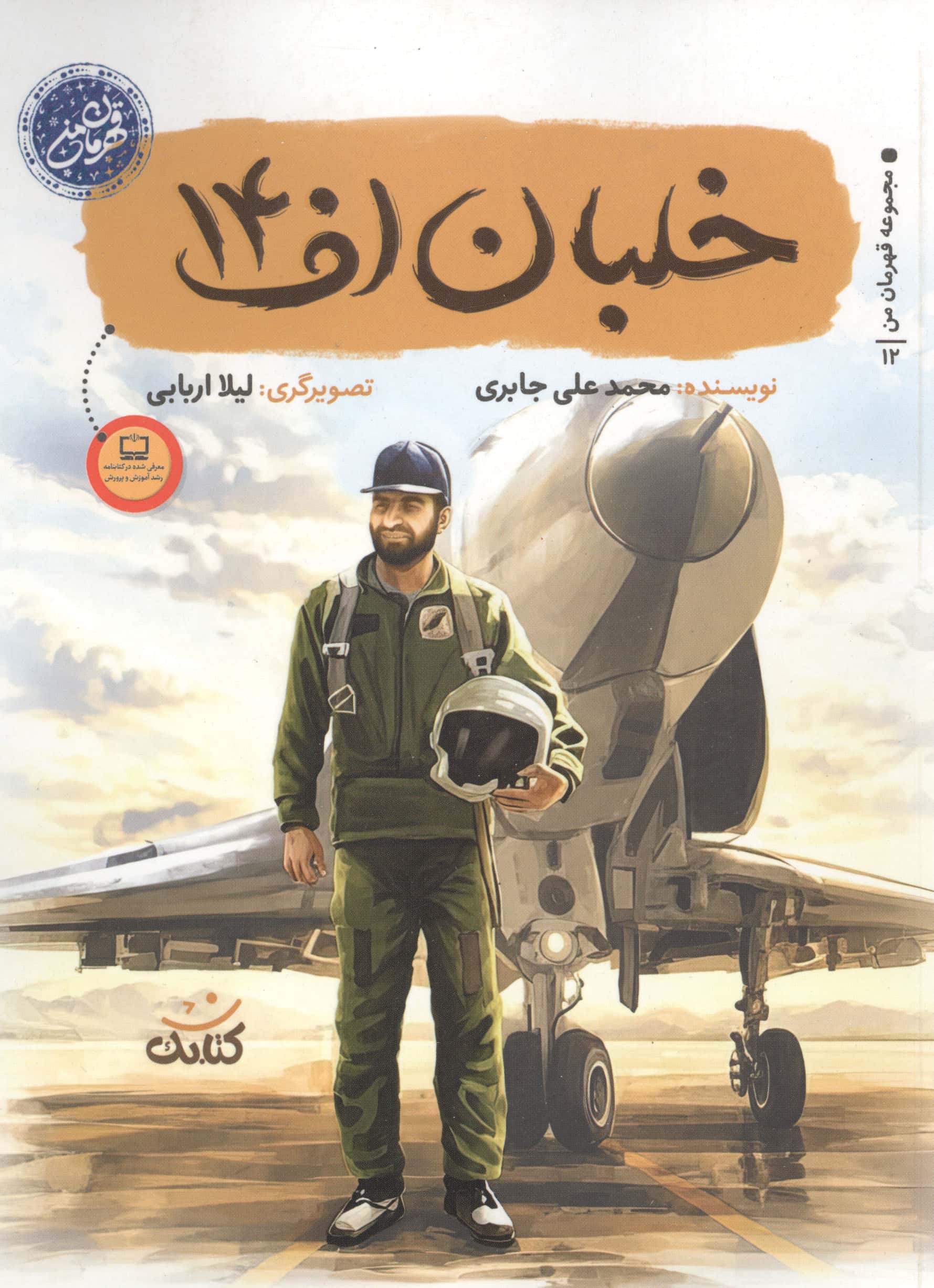 قهرمان من / خلبان اف 14