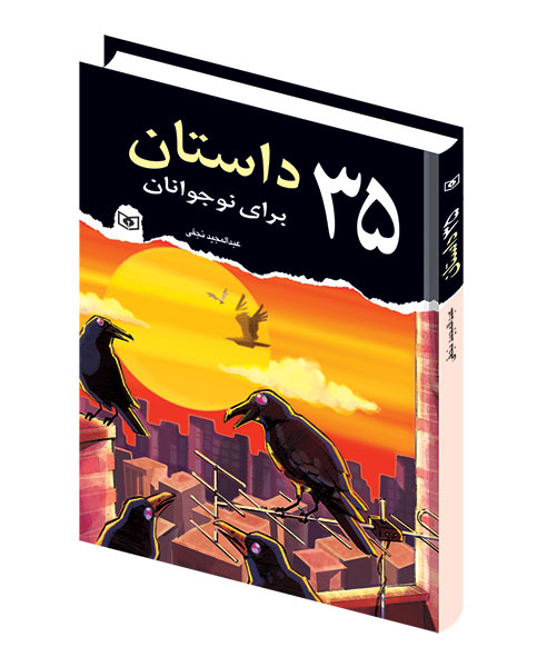 35-داستان-براي-نوجوانان-(وزیری)