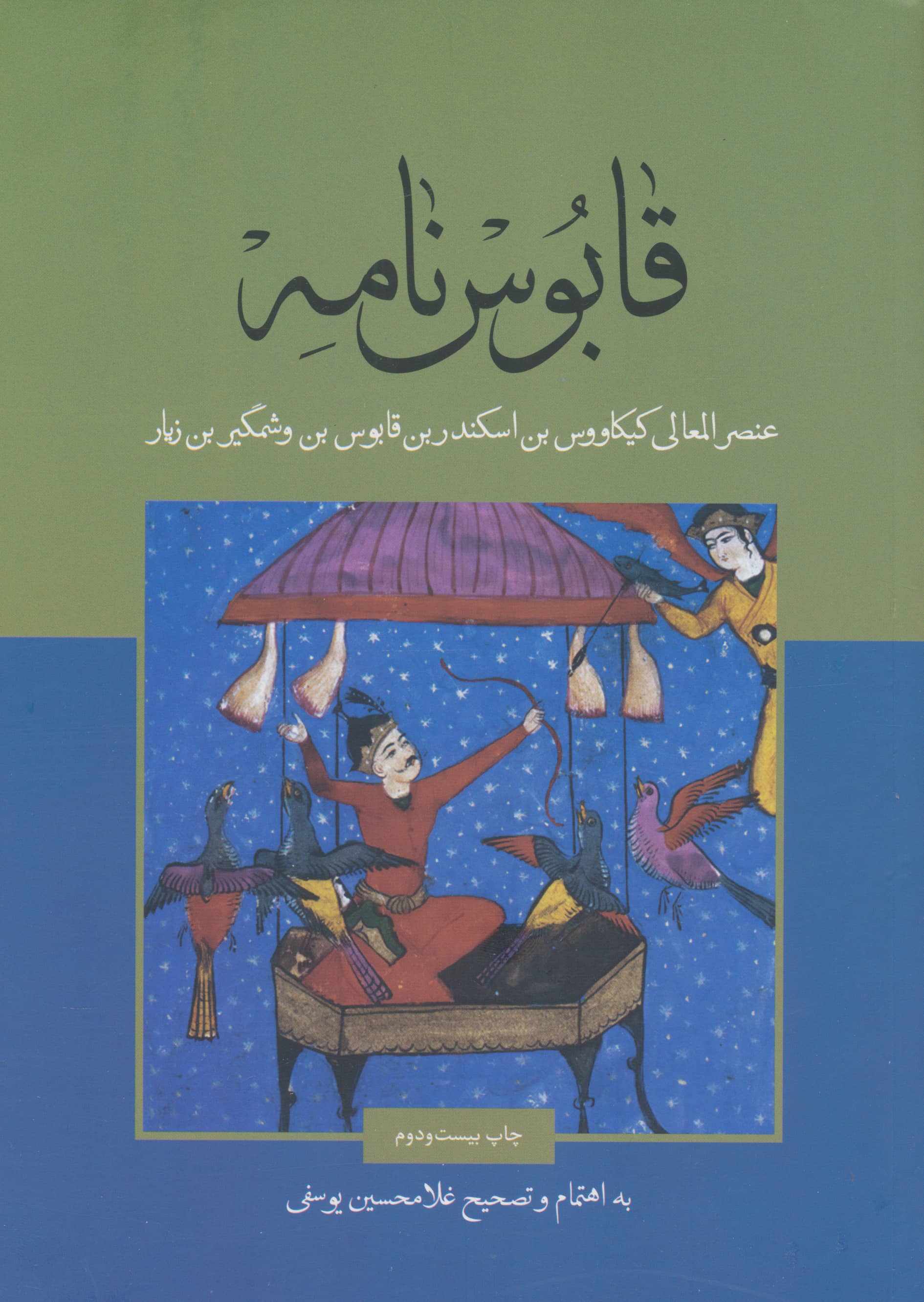 قابوس نامه (علمی و فرهنگی)