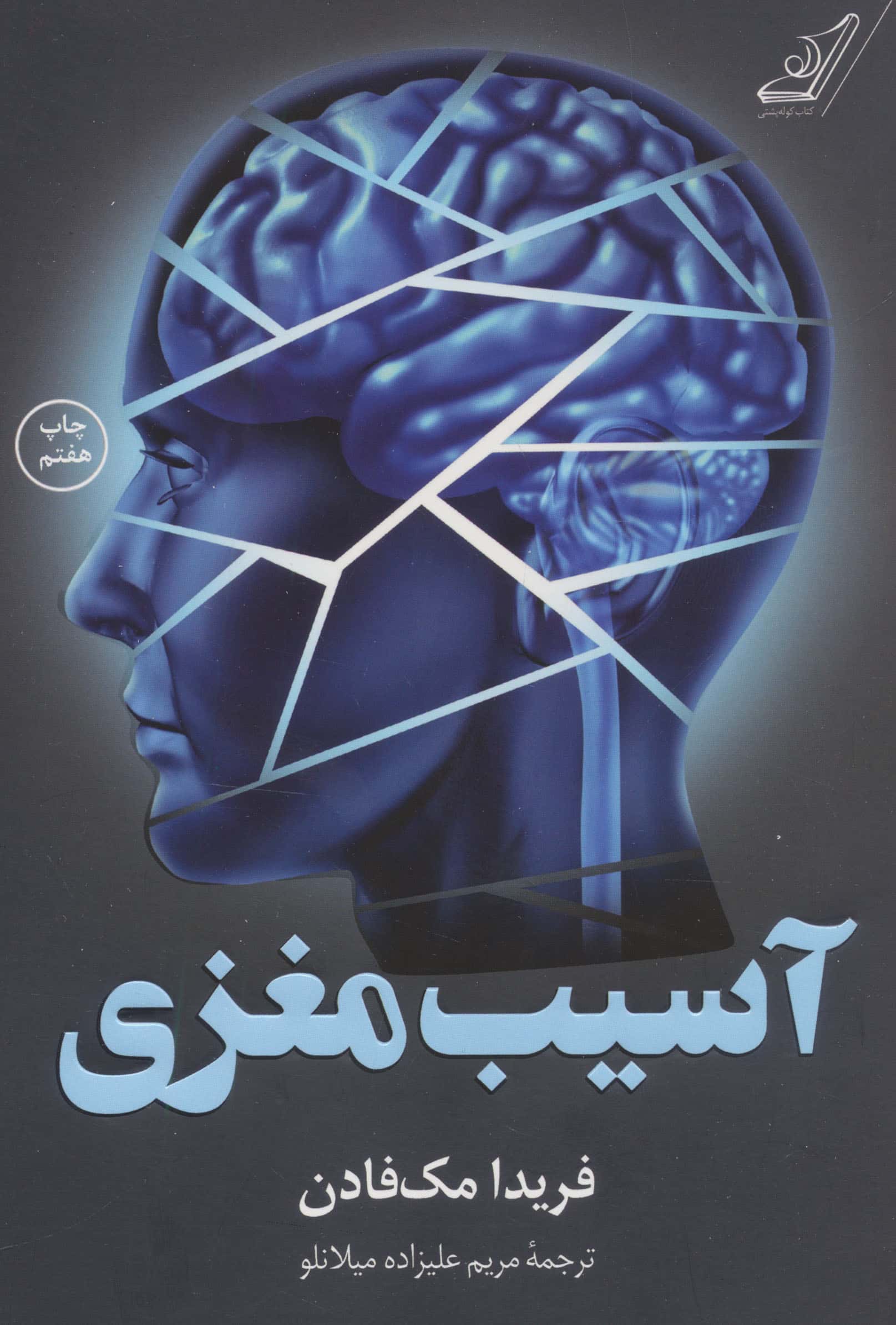 آسیب مغزی (کوله پشتی)