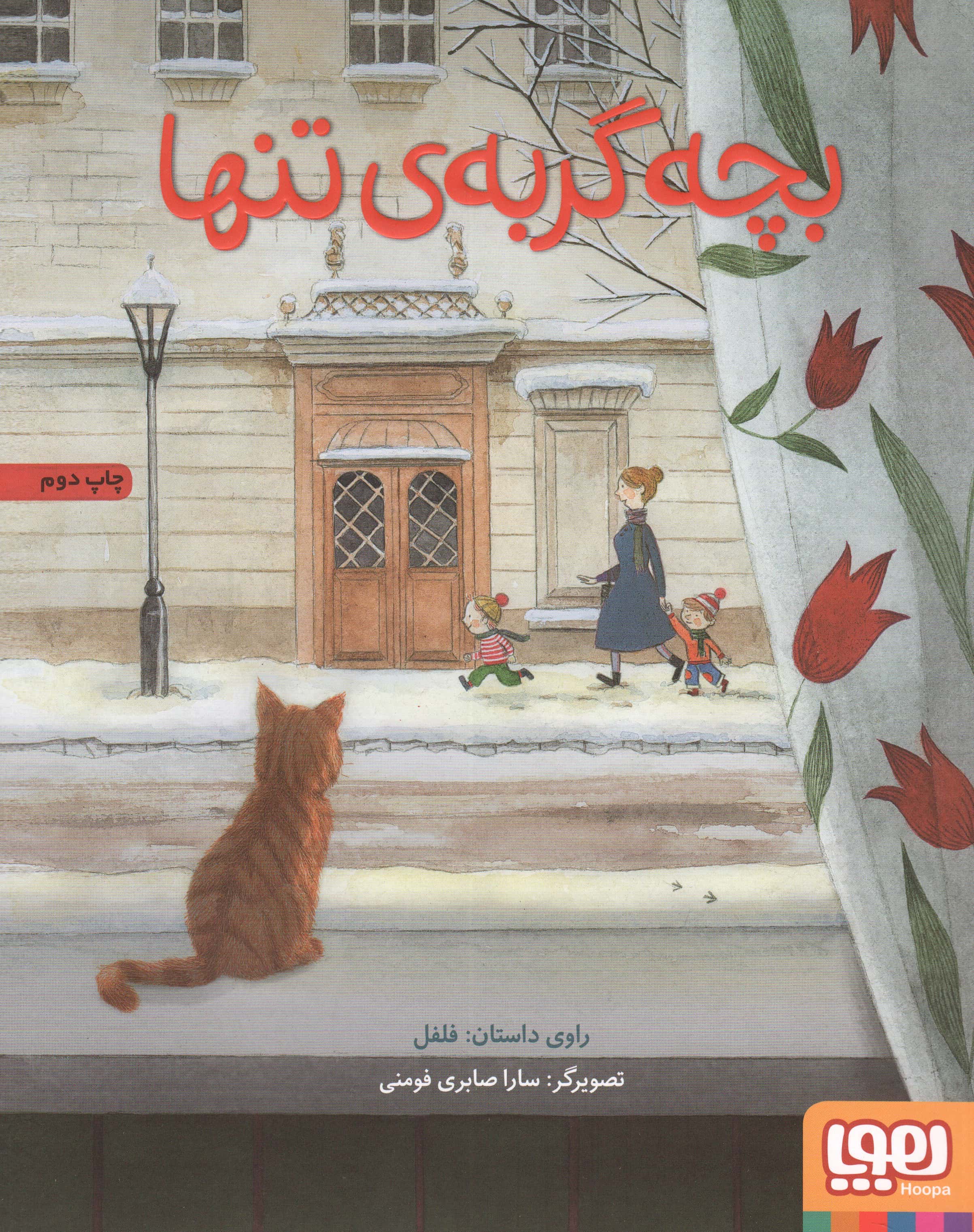 بچه گربه ی تنها