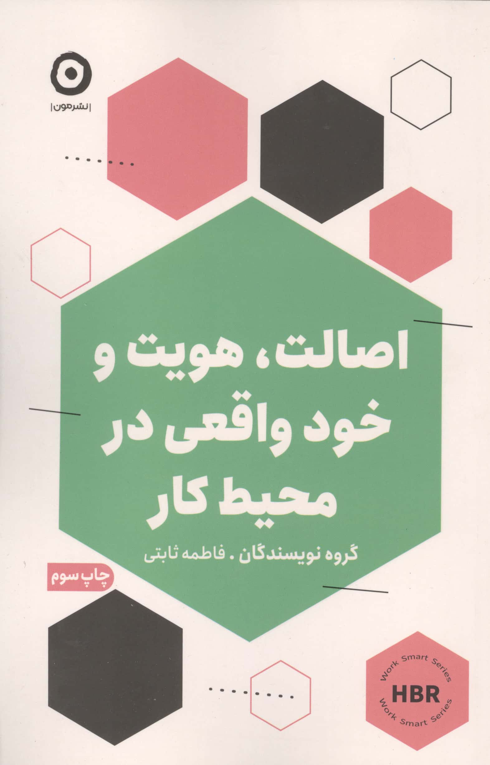 اصالت، هویت و خود واقعی در محیط کار (مون)