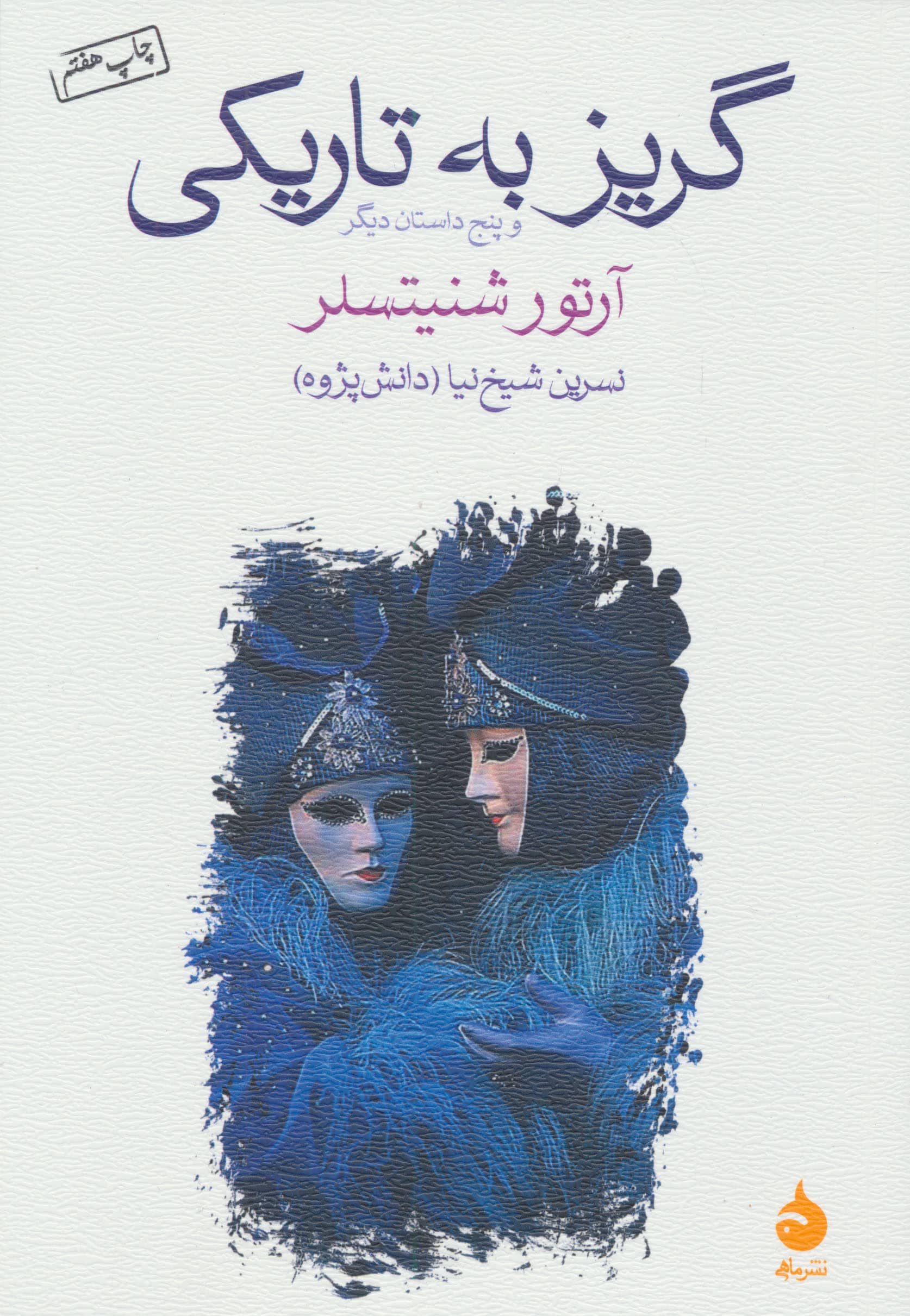 گریز به تاریکی و پنج داستان دیگر