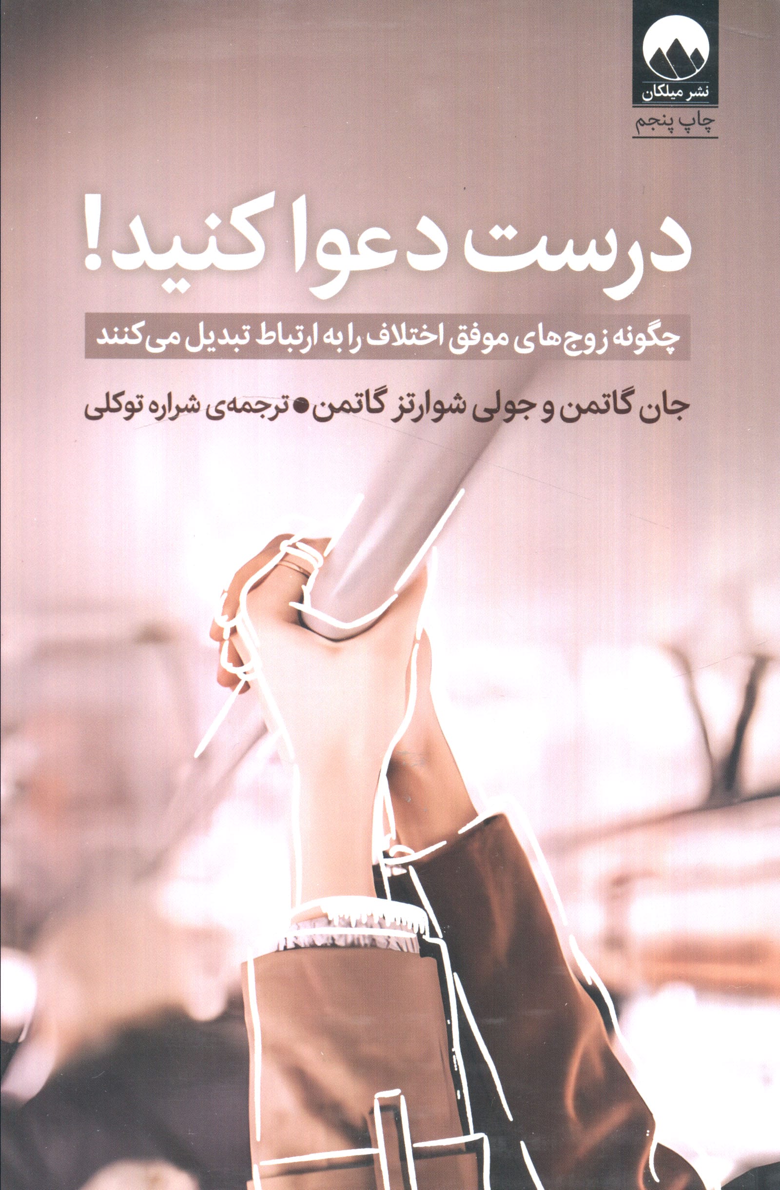 درست دعوا کنید / چگونه زوج های موفق اختلاف را به ارتباط تبدیل می کنند (میلکان)