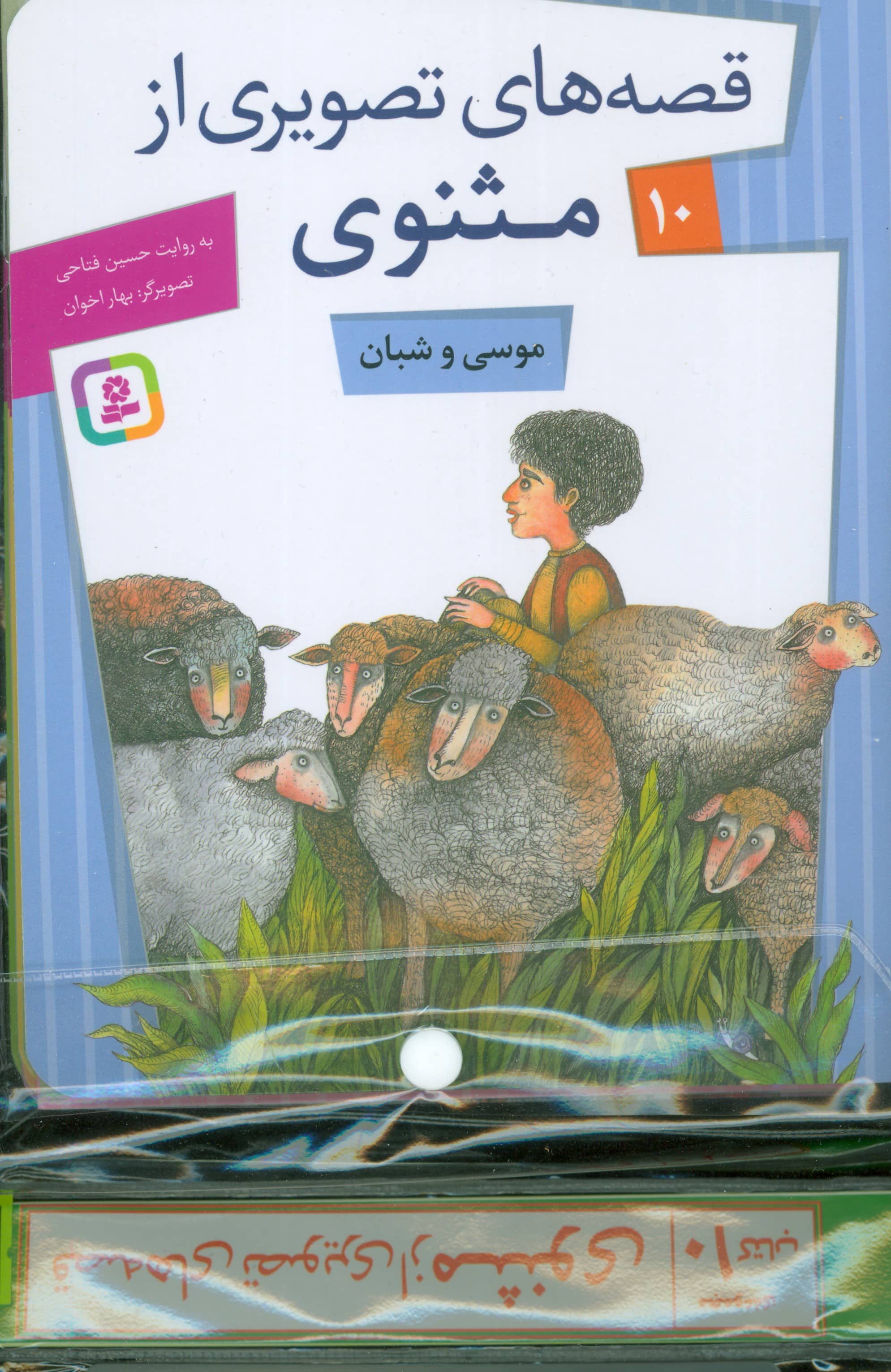 کتاب آویزدار قصه های تصویری از مثنوی ( دوره 10 جلدی)