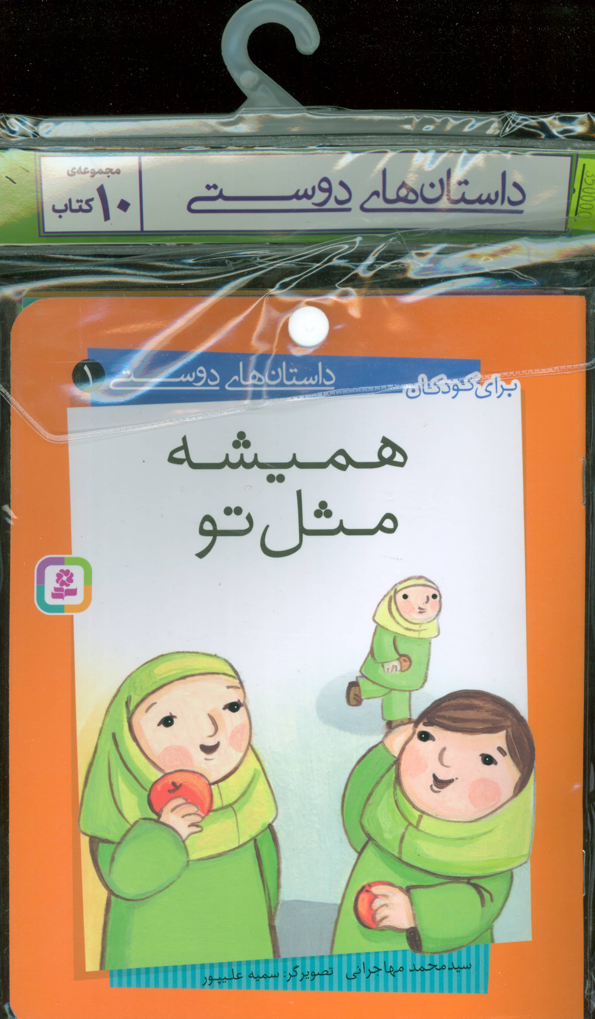 کتاب آویزدار داستان های دوستی (دوره 10 جلدی)