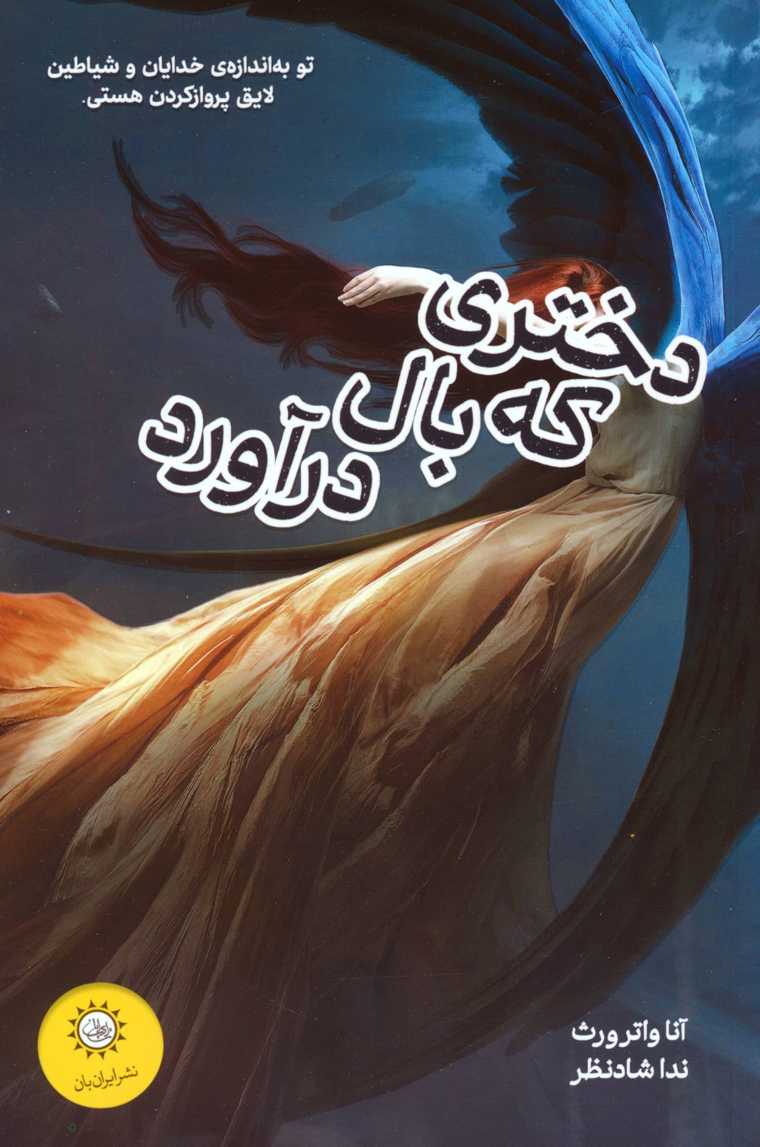 دختری که بال در آورد
