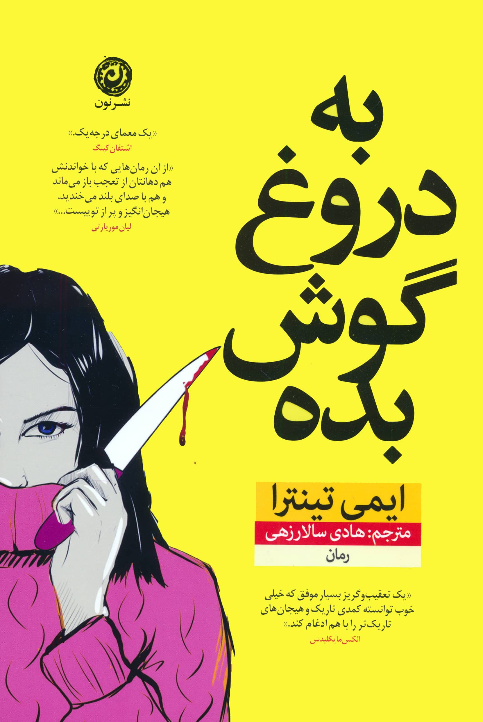 به دروغ گوش بده (نون)
