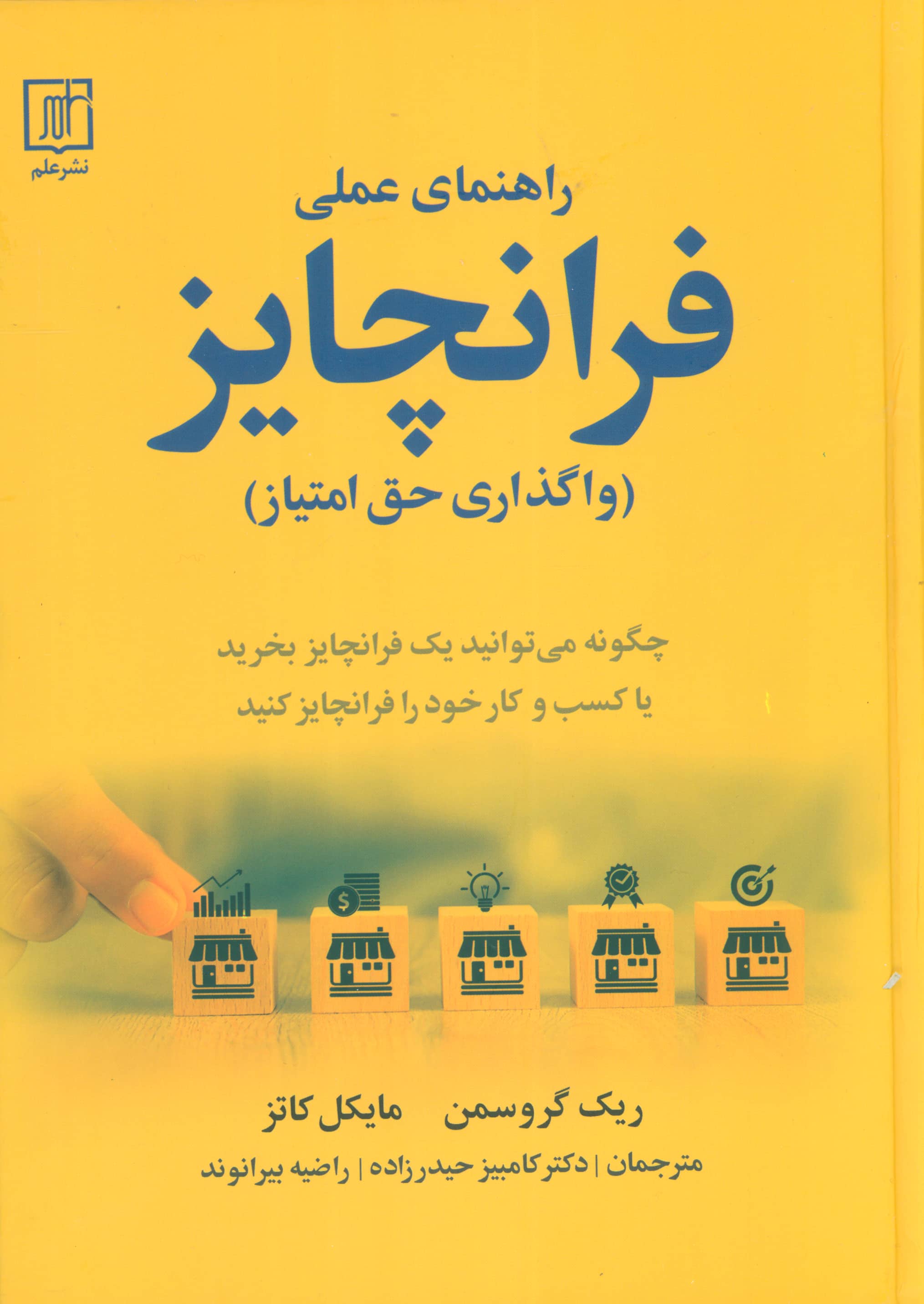 راهنمای عملی فرانچایز (واگذاری حق امتیاز) (گالینگور / نشر علم)