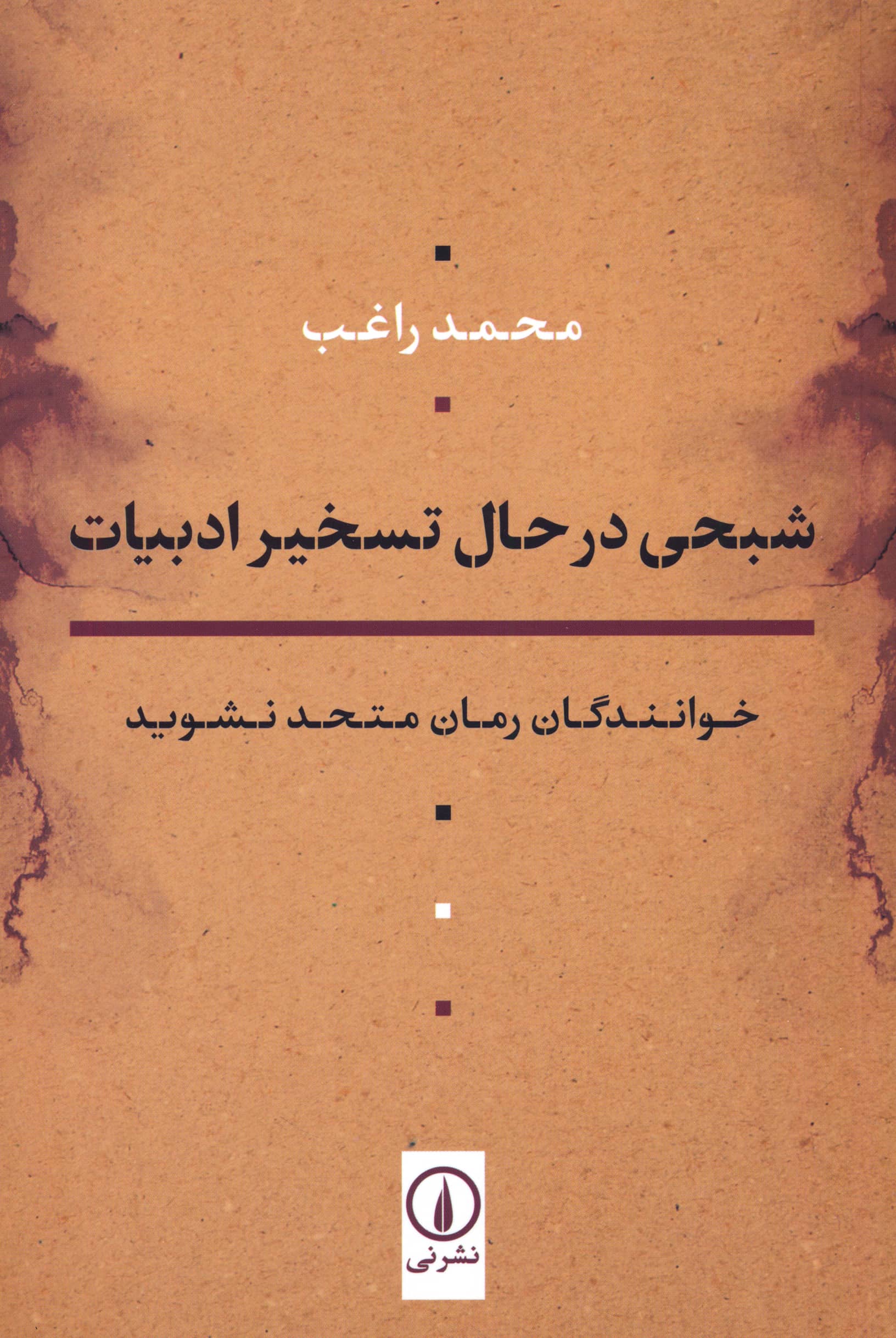 شبحی در حال تسخیر ادبیات (نی)
