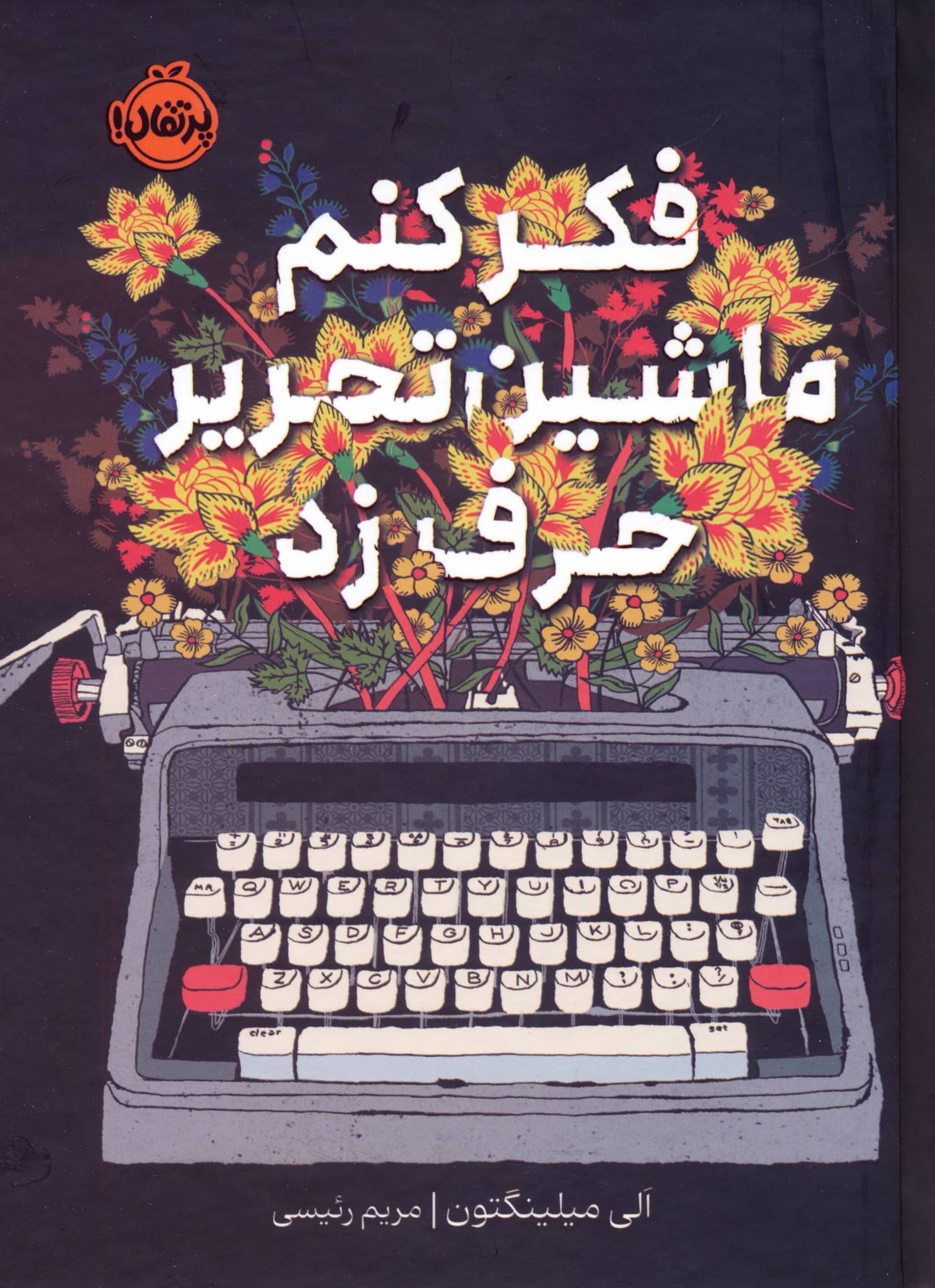 فکر کنم ماشین تحریر حرف زد