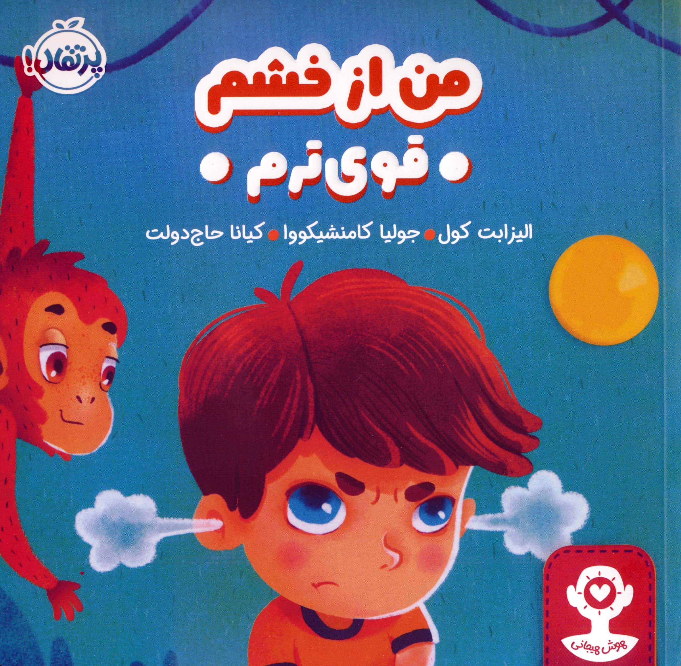 هوش هیجانی / من از خشم قوی ترم