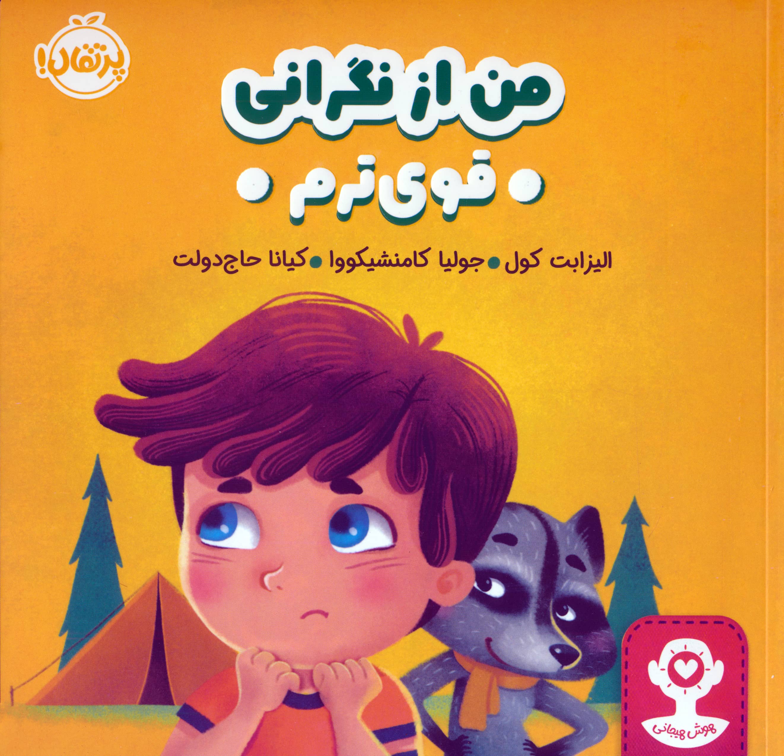 هوش هیجانی / من از نگرانی قوی ترم