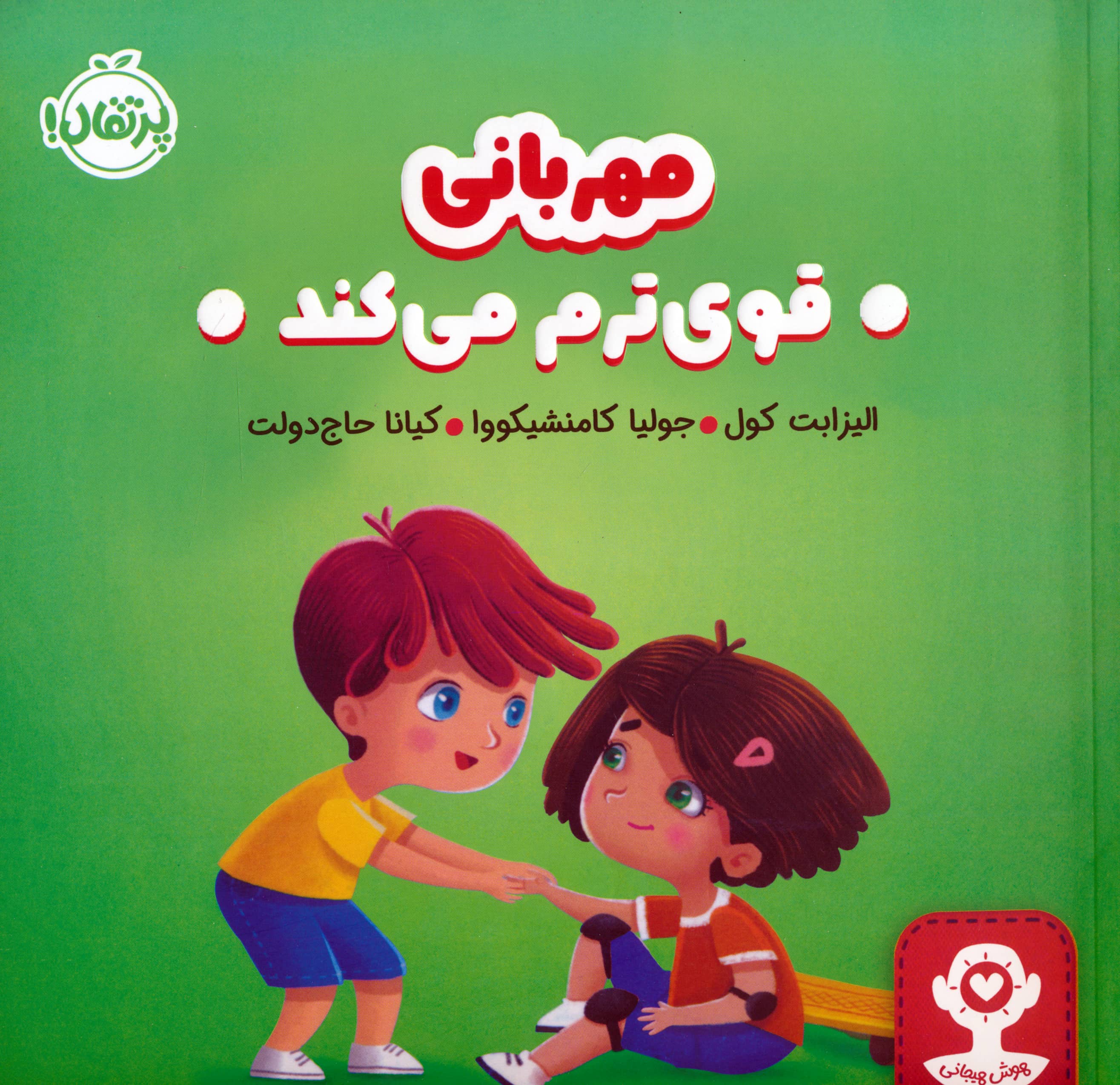 هوش هیجانی / مهربانی قوی ترم می کند