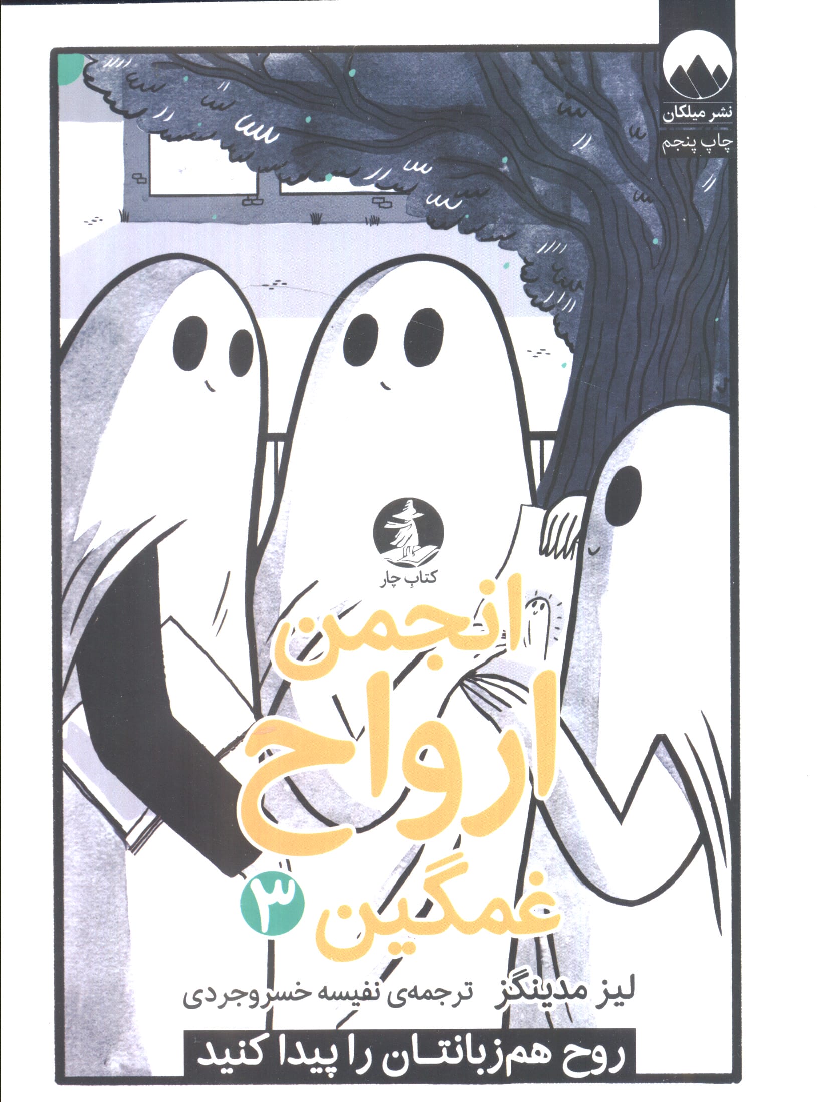 انجمن ارواح غمگین 3 (میلکان)