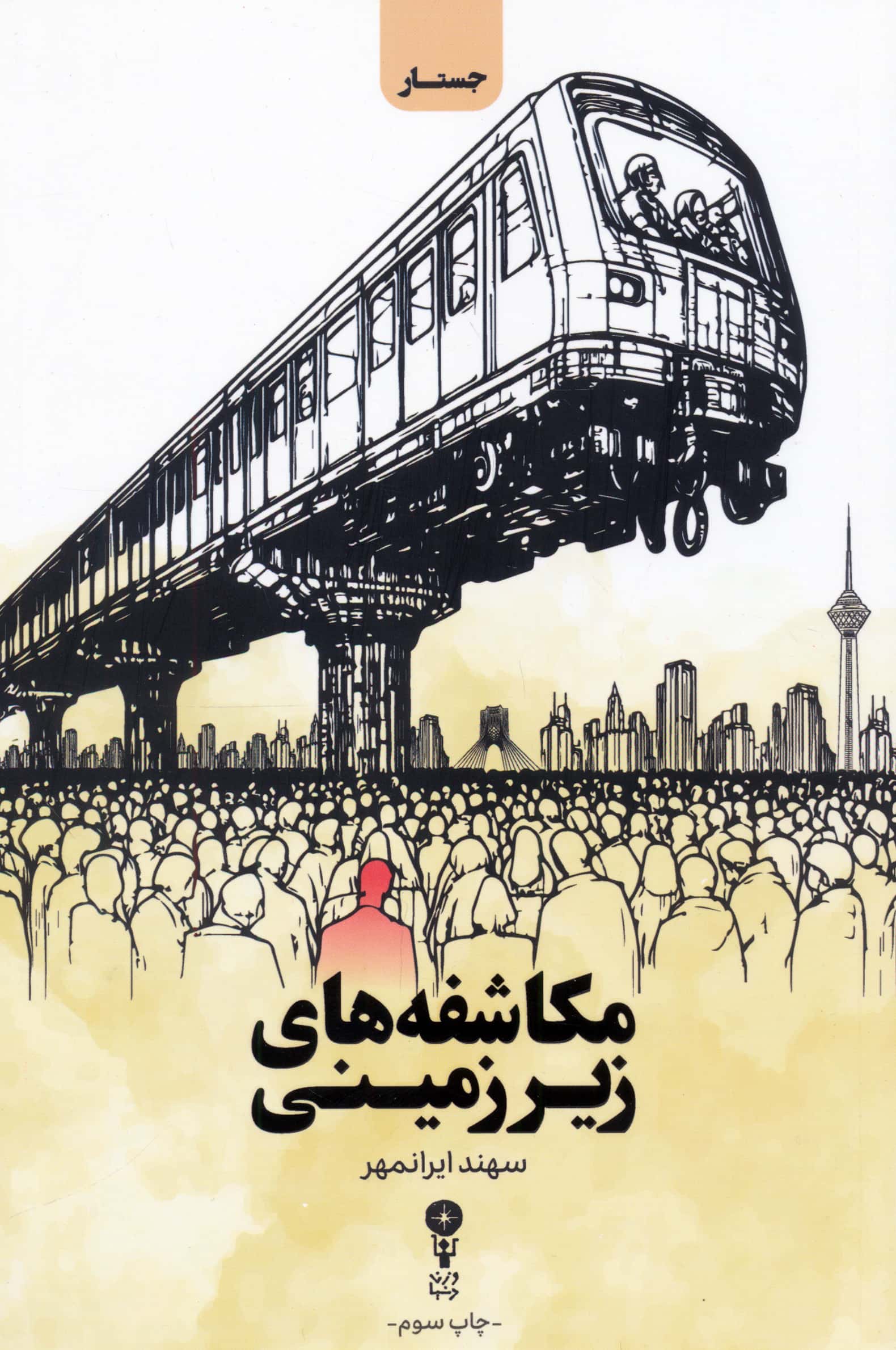 مکاشفه های زیر زمینی (وزن دنیا)