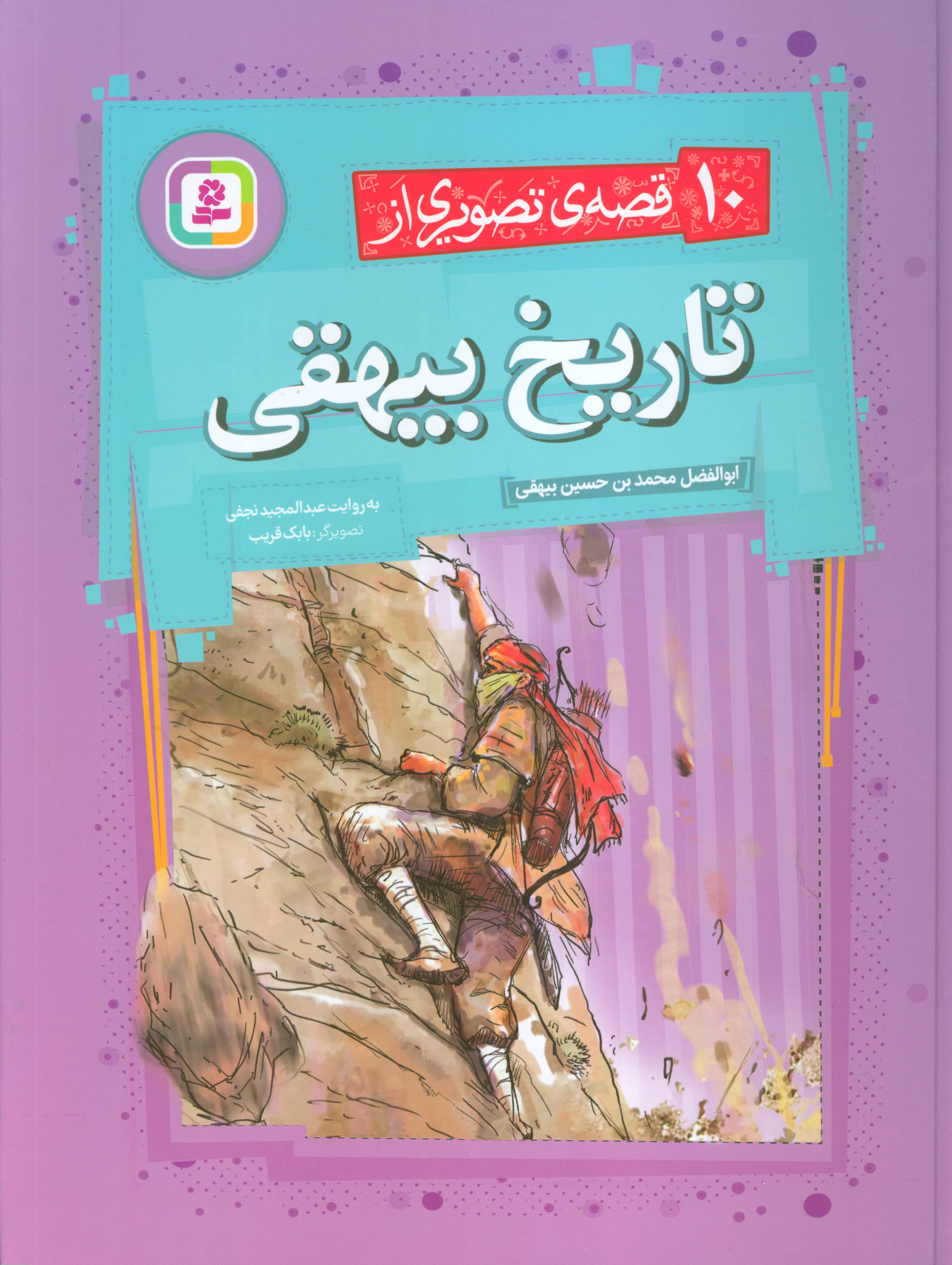 10 قصه ی تصویری از تاریخ بیهقی .. (مجموعه رحلی)